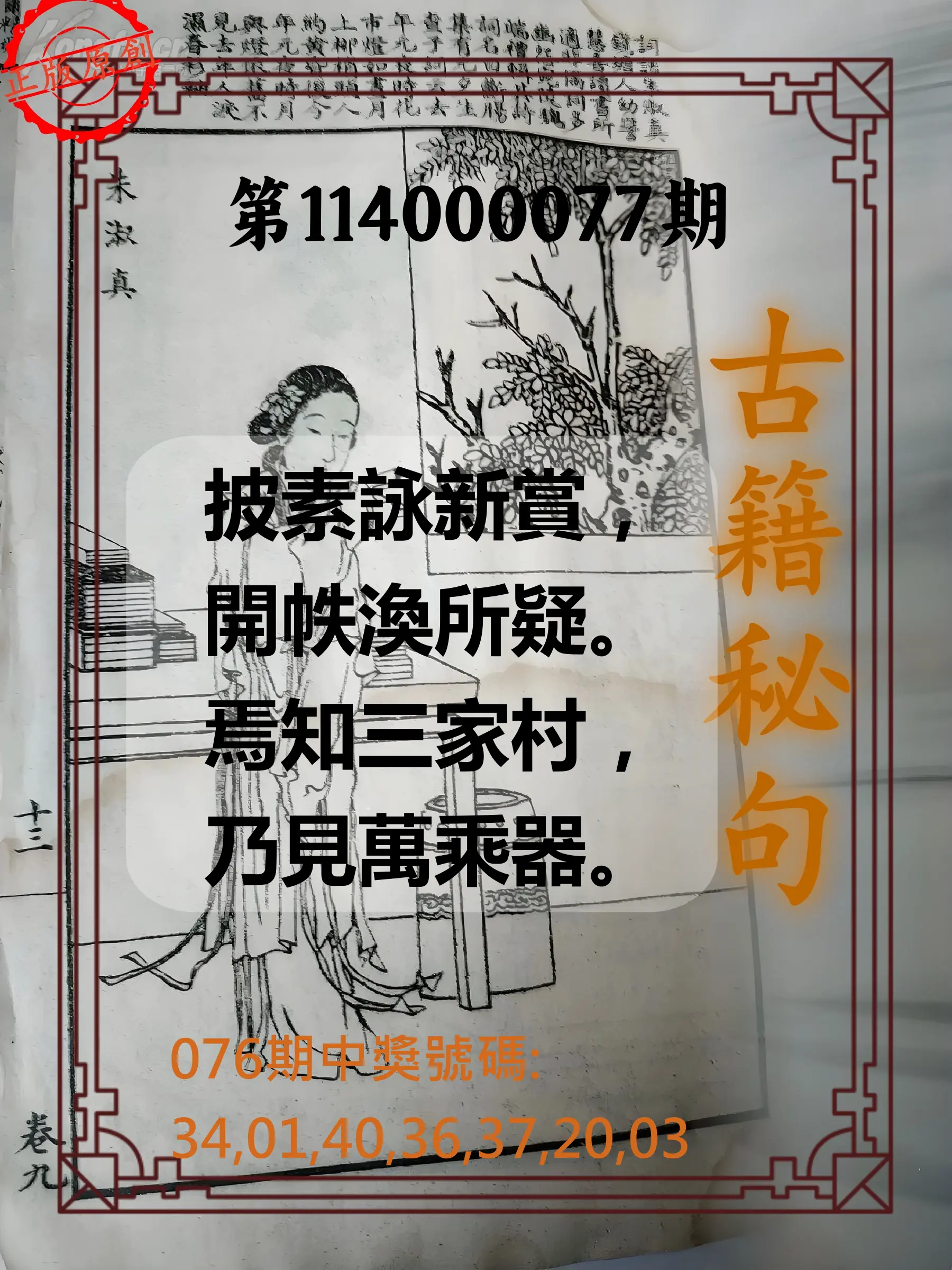 大樂透第114000077期(08/08)古籍秘句