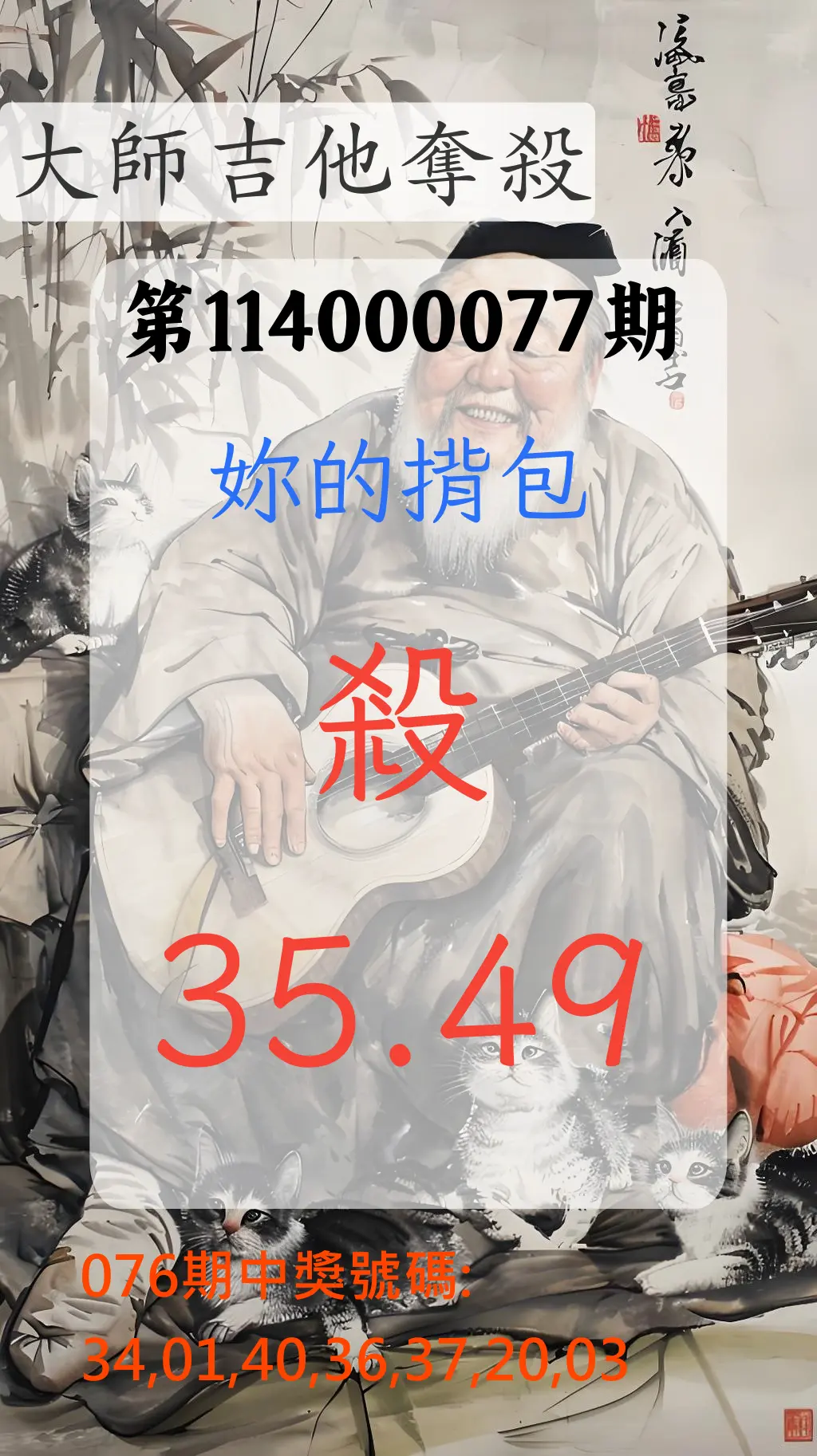 大樂透第114000077期(08/08)大師吉他奪殺