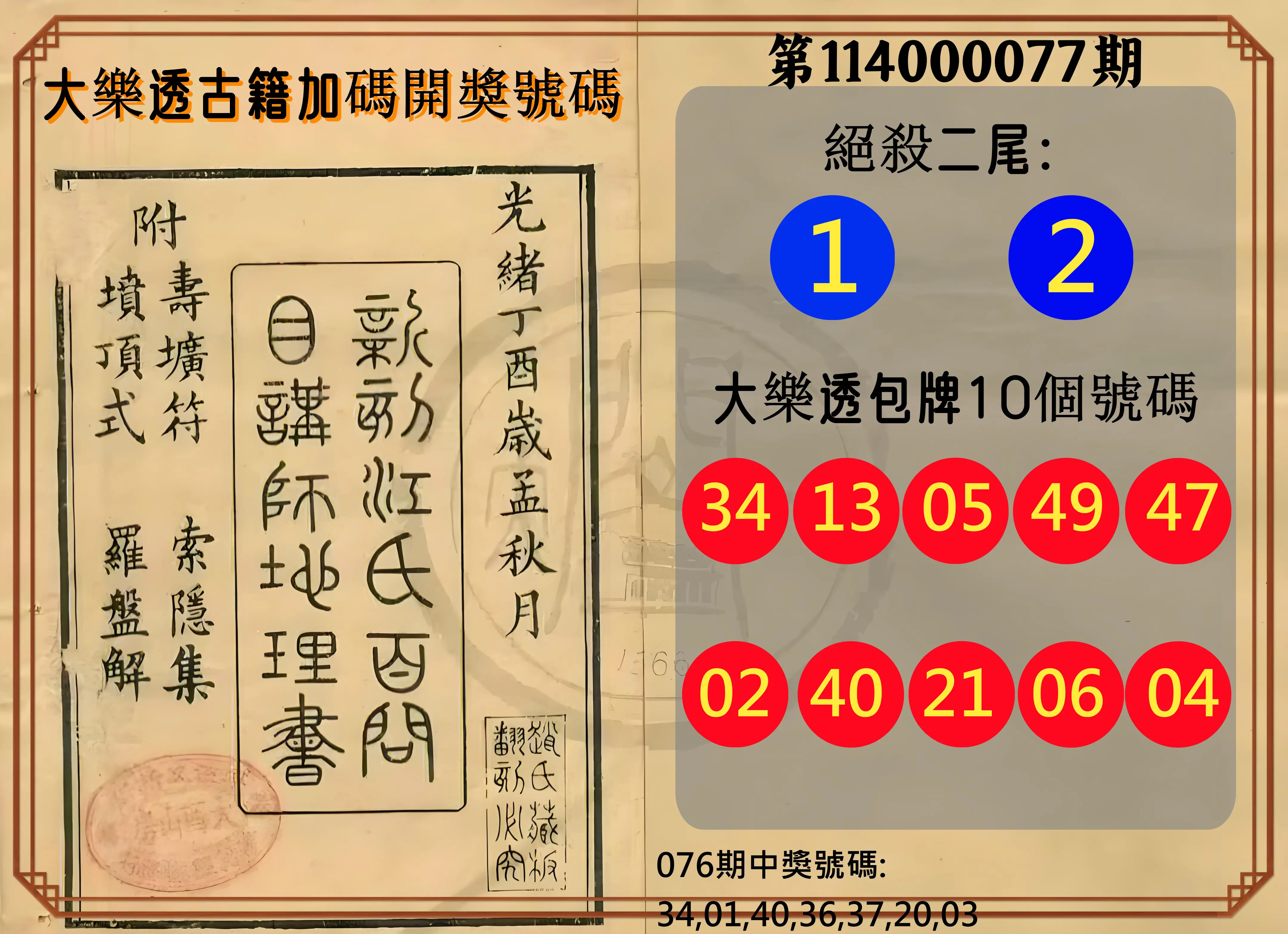 大樂透第114000077期(08/08)大樂透古籍加碼開獎號碼