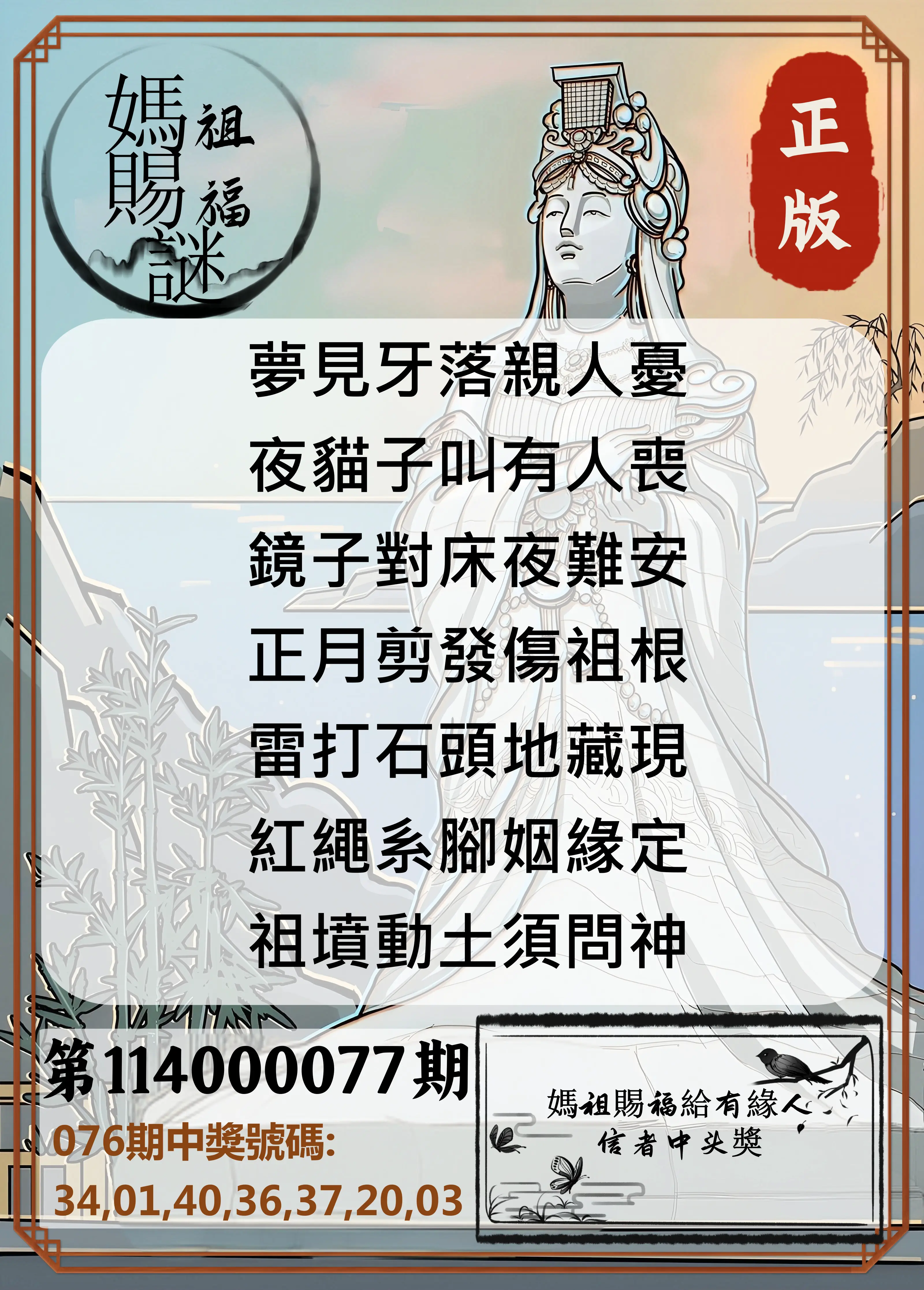 大樂透第114000077期(08/08)妈祖赐福图