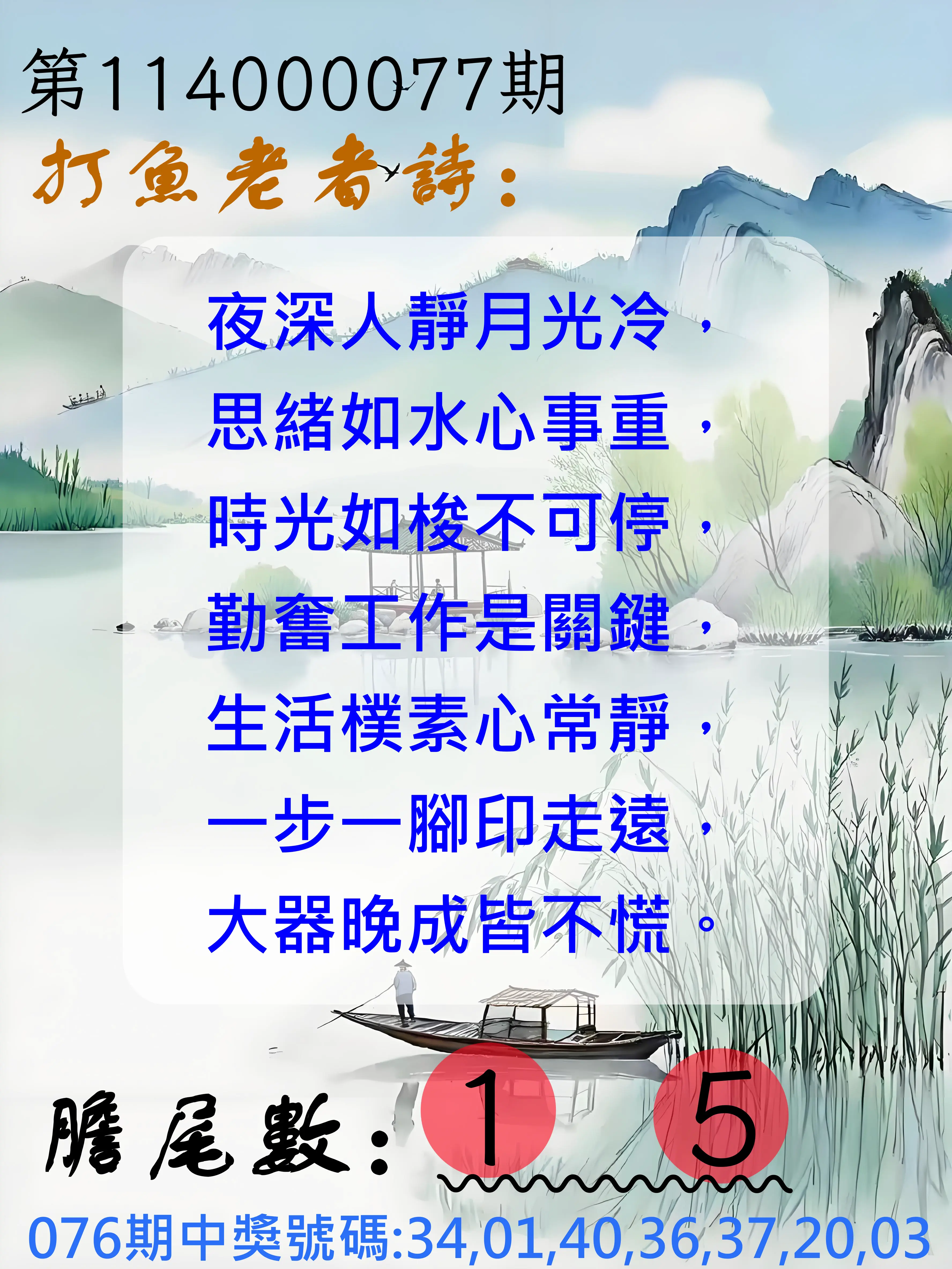 大樂透第114000077期(08/08)打魚老者詩