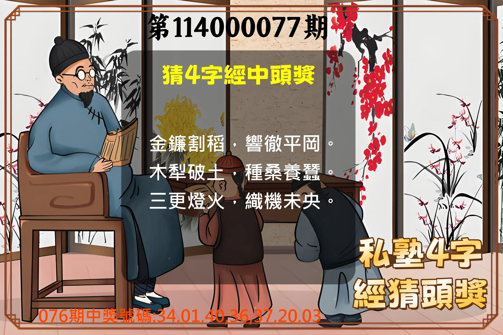 大樂透第114000077期(08/08)私塾4字經猜頭獎