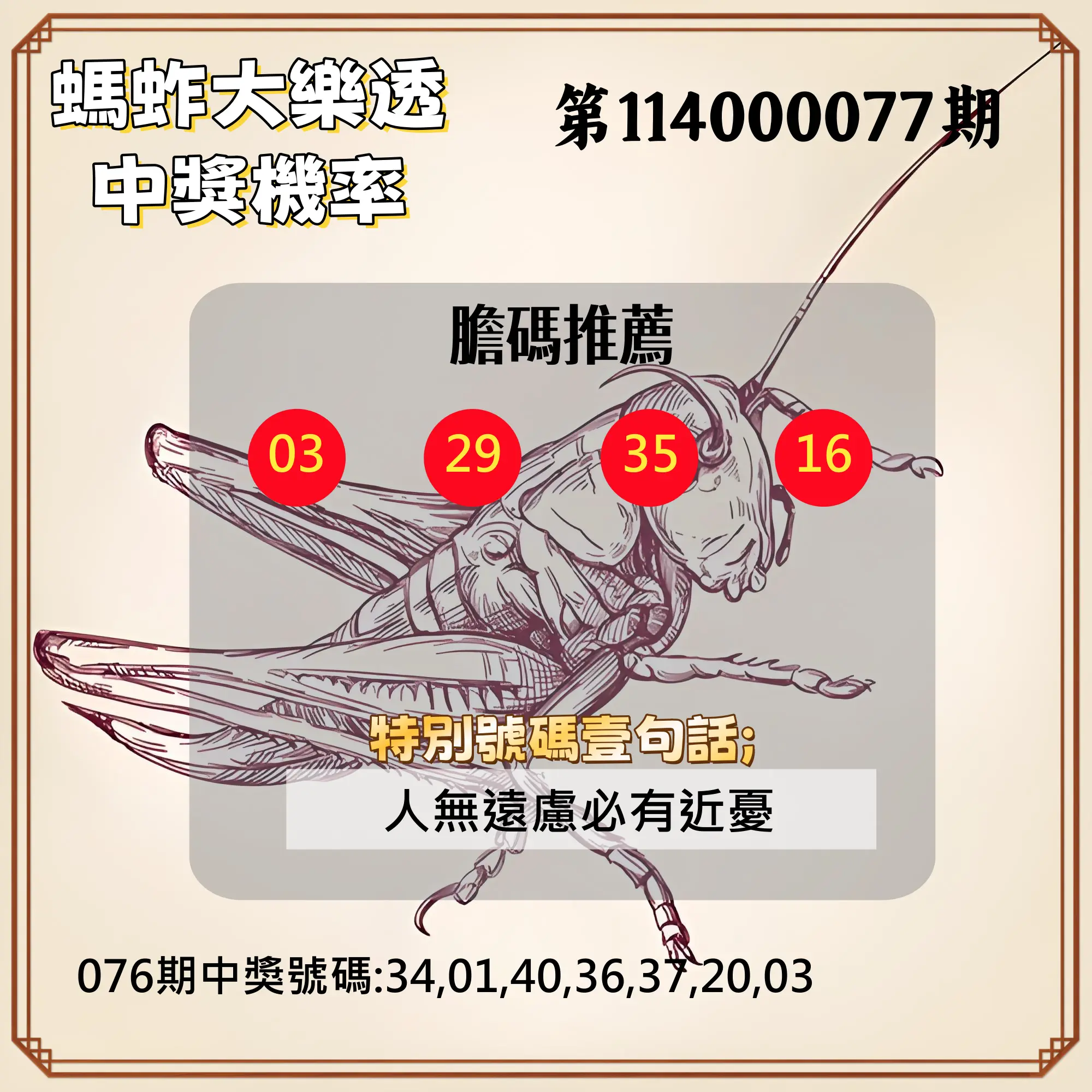 大樂透第114000077期(08/08)螞蚱大樂透中獎機率