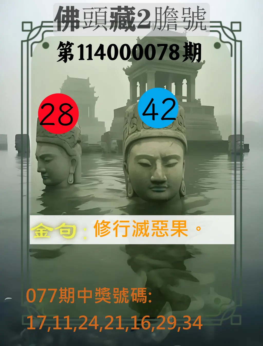 大樂透第114000078期(08/12)佛頭藏2膽號