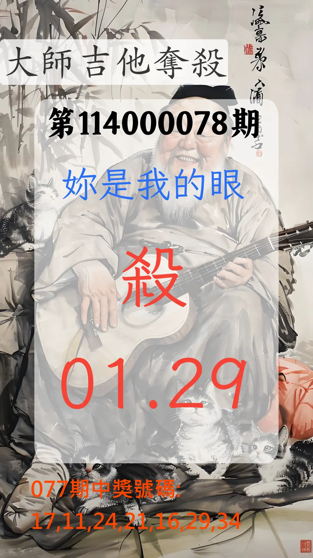 大樂透第114000078期(08/12)大師吉他奪殺