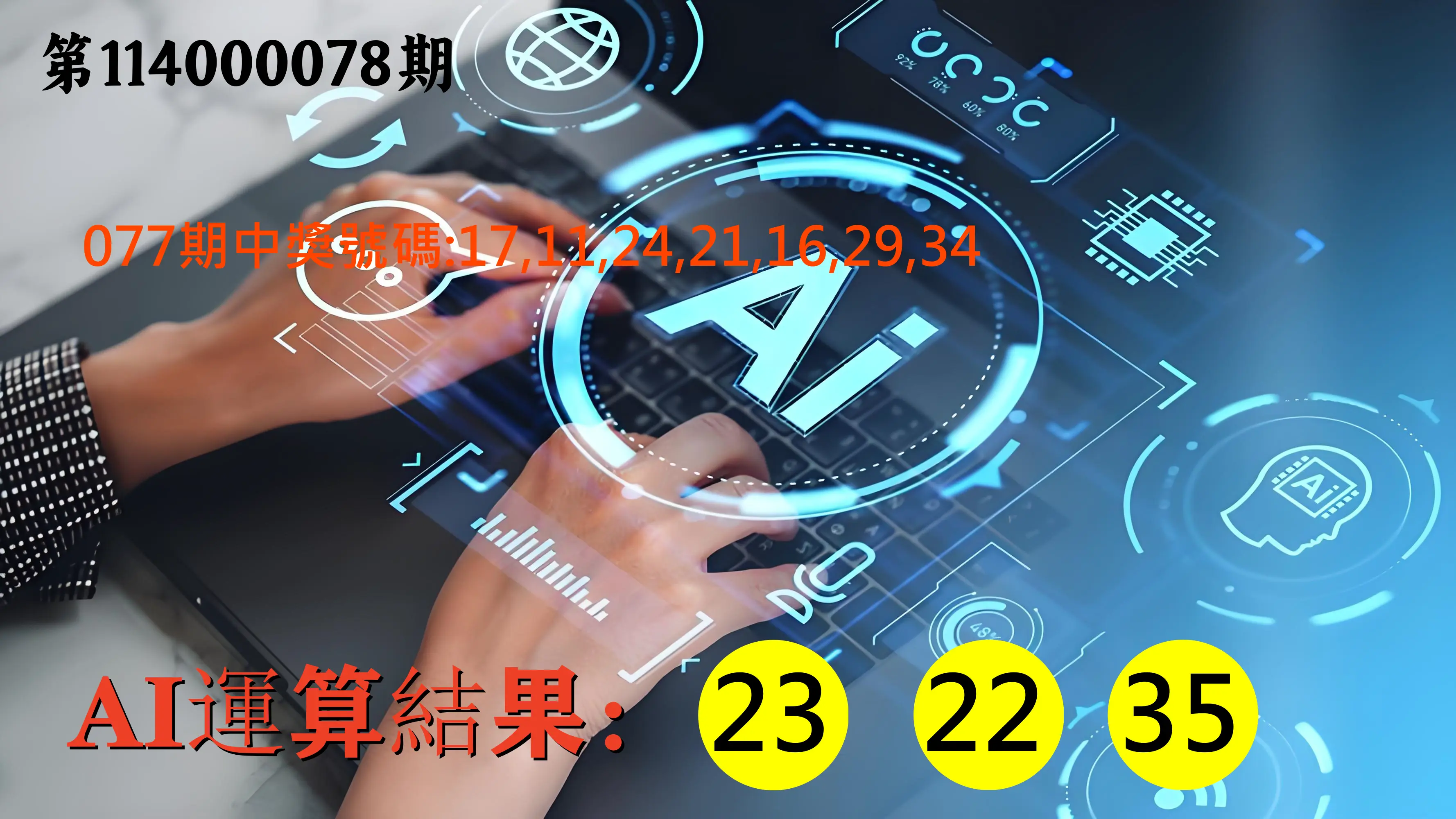 大樂透第114000078期(08/12)AI運算3膽號