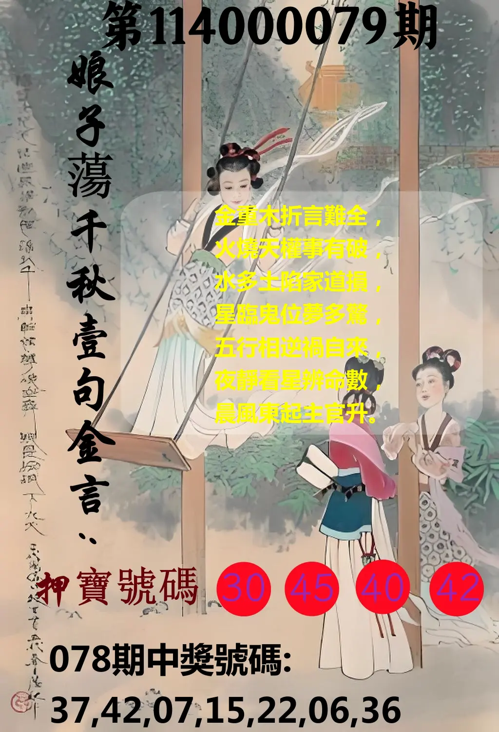 大樂透第114000079期(08/15)娘子蕩千秋壹句金言