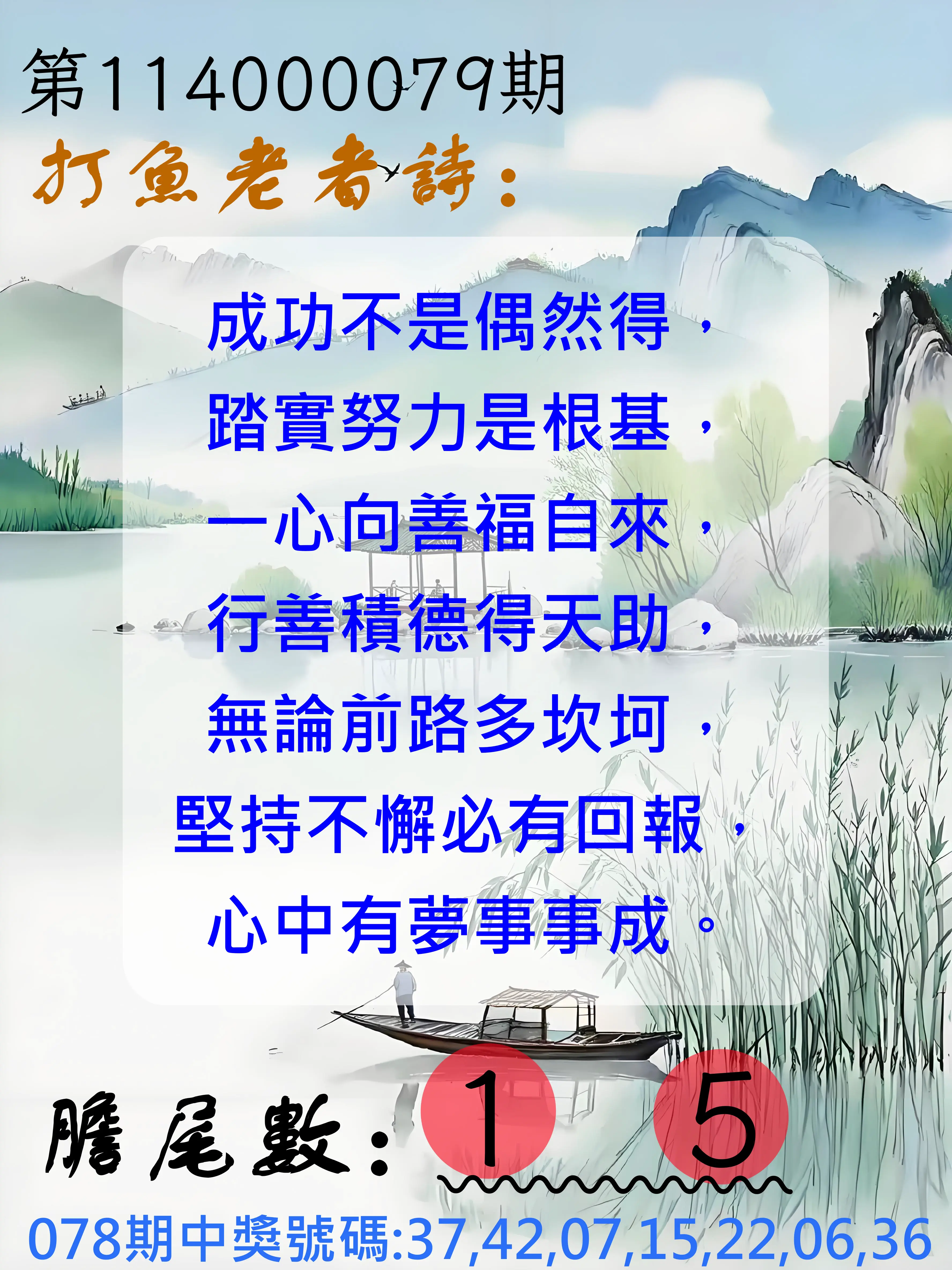 大樂透第114000079期(08/15)打魚老者詩