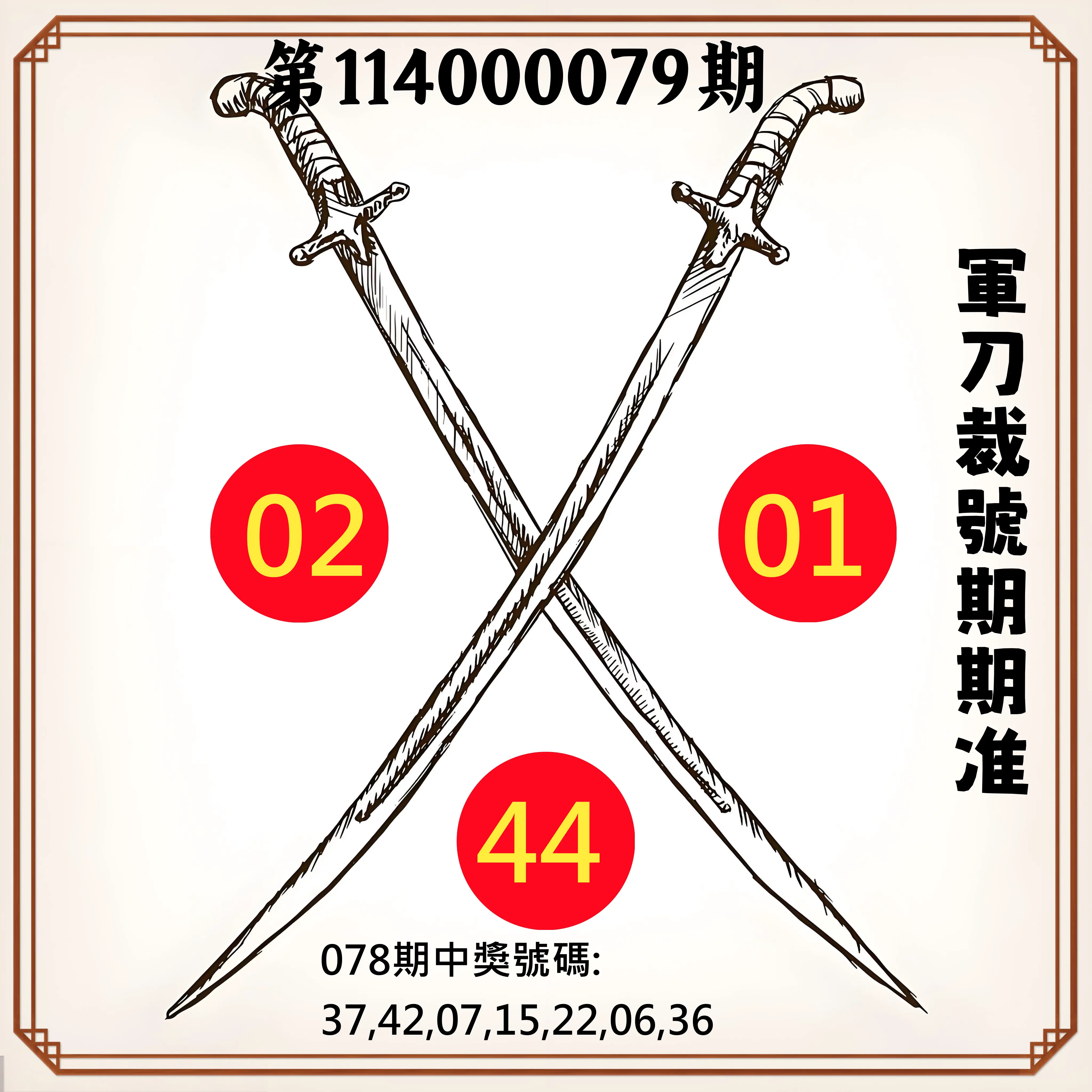 大樂透第114000079期(08/15)軍刀裁號期期准