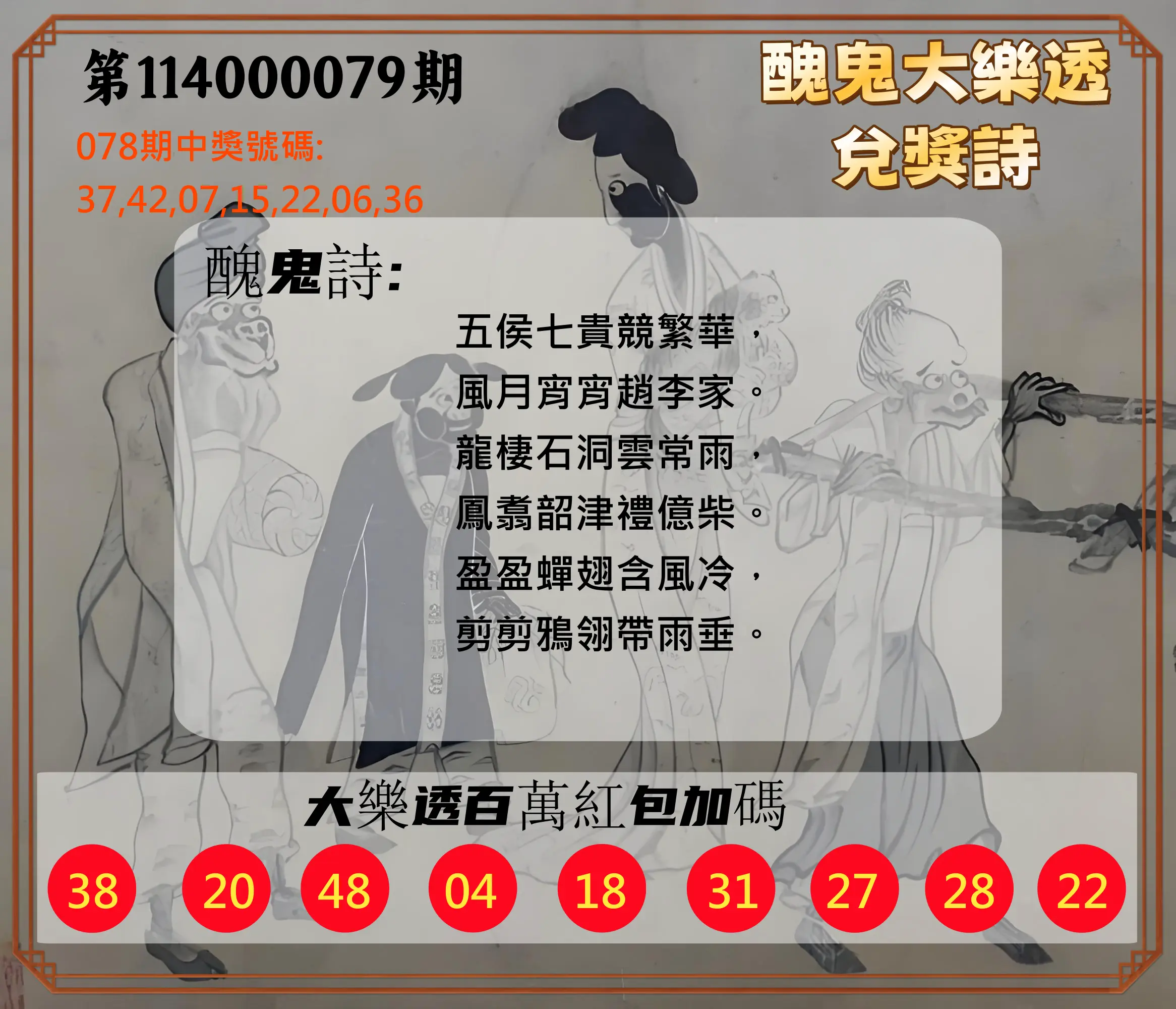 大樂透第114000079期(08/15)醜鬼大樂透兌獎詩