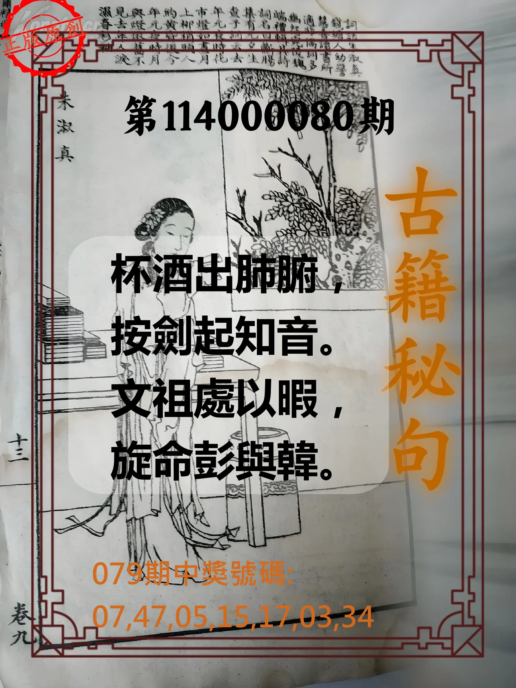 大樂透第114000080期(08/19)古籍秘句