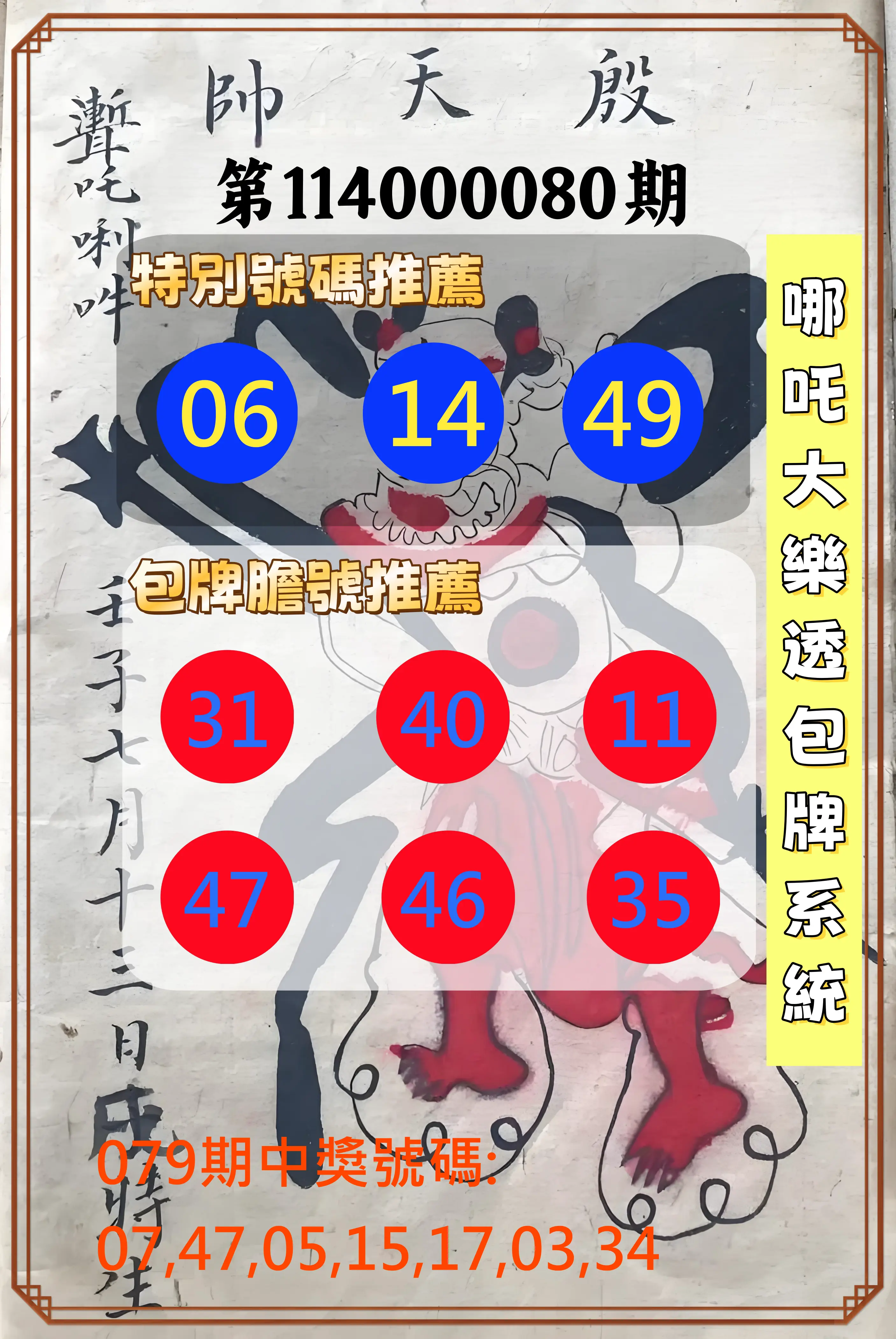 大樂透第114000080期(08/19)哪吒大樂透包牌系統