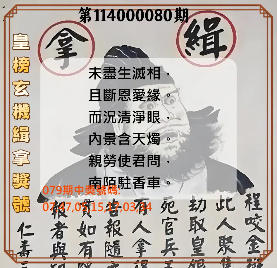 大樂透第114000080期(08/19)皇榜玄機緝拿獎號