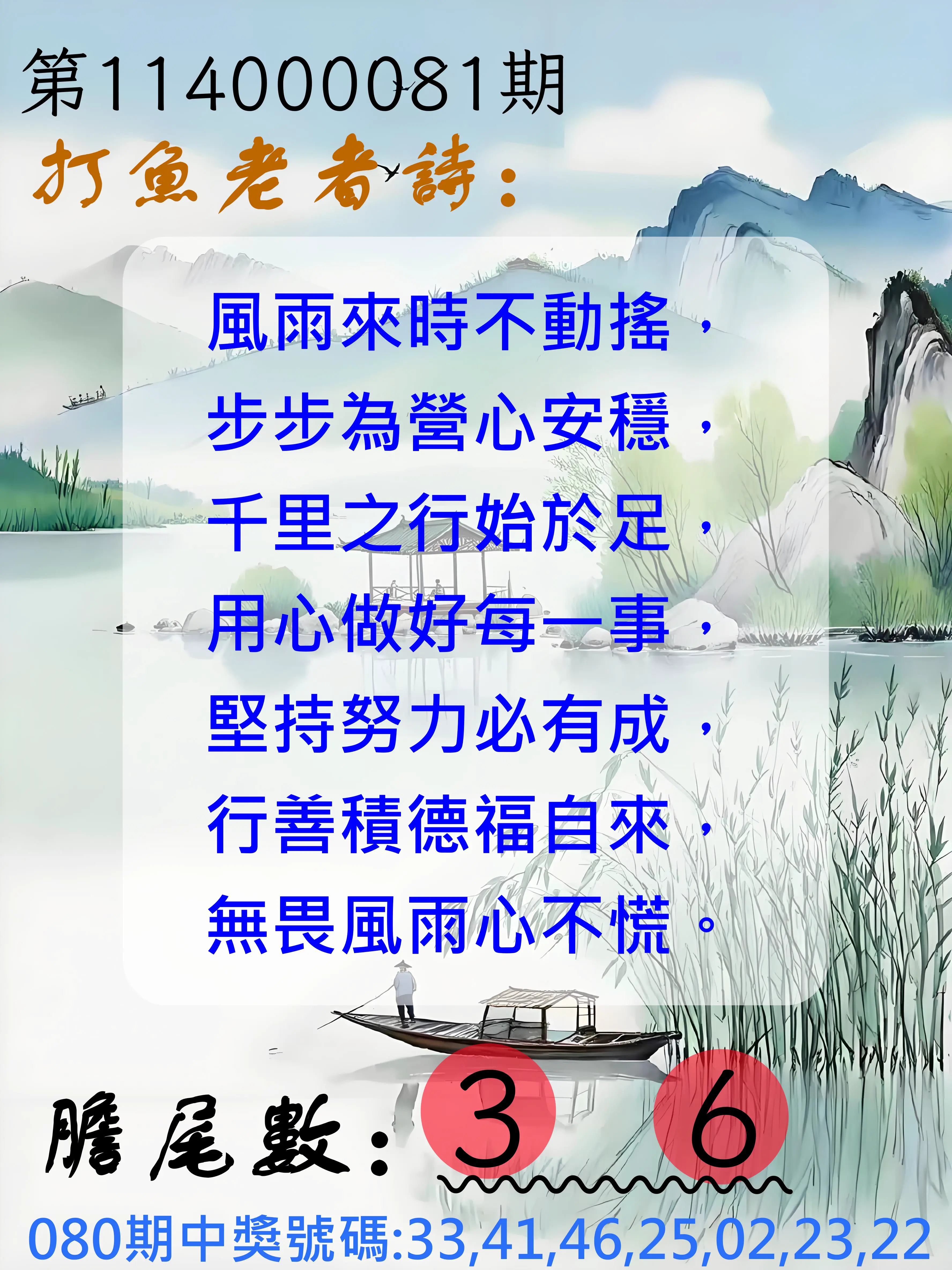 大樂透第114000081期(08/22)打魚老者詩