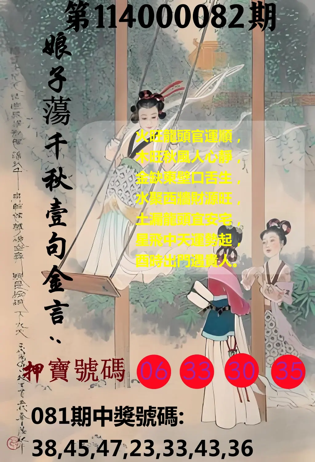 大樂透第114000082期(08/29)娘子蕩千秋壹句金言