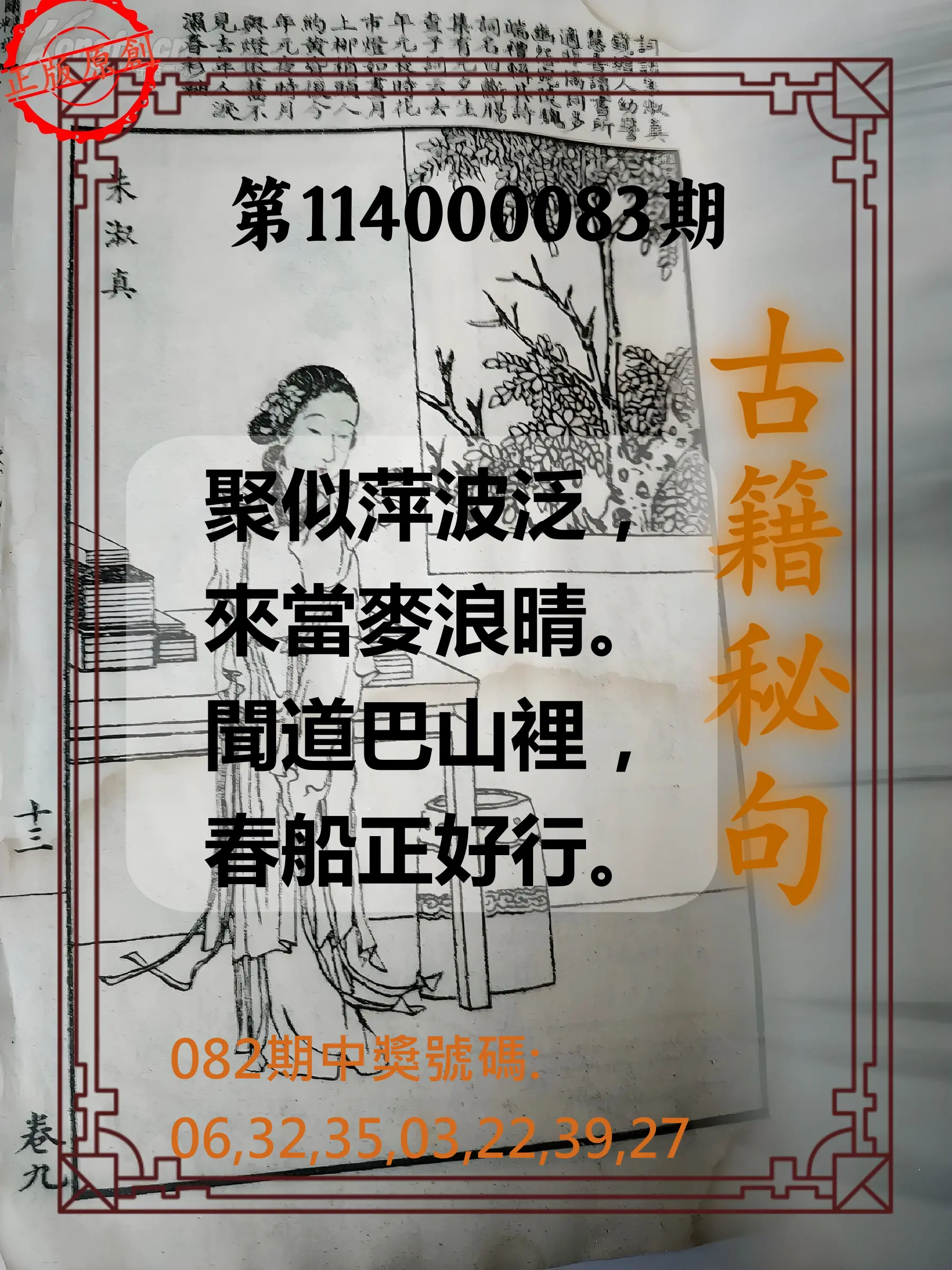 大樂透第114000083期(08/29)古籍秘句