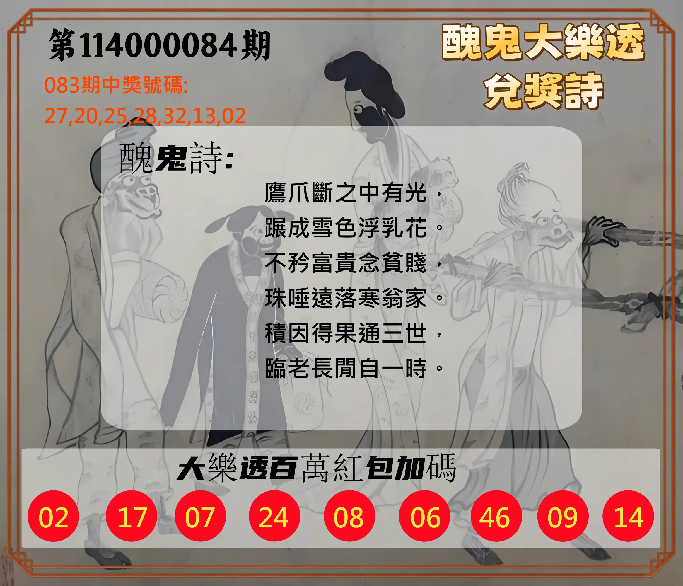大樂透第114000084期(09/02)醜鬼大樂透兌獎詩