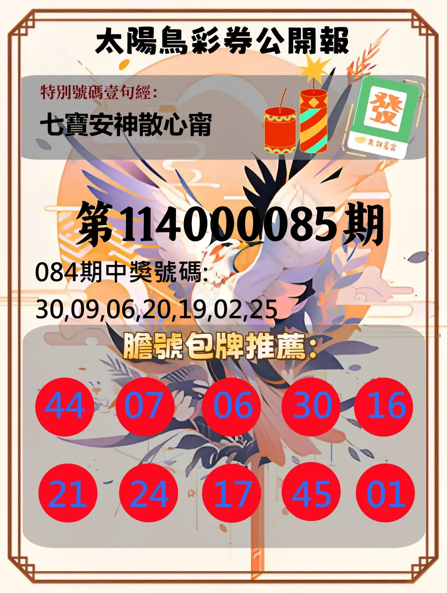大樂透第114000085期(09/05)太陽鳥彩券公開報