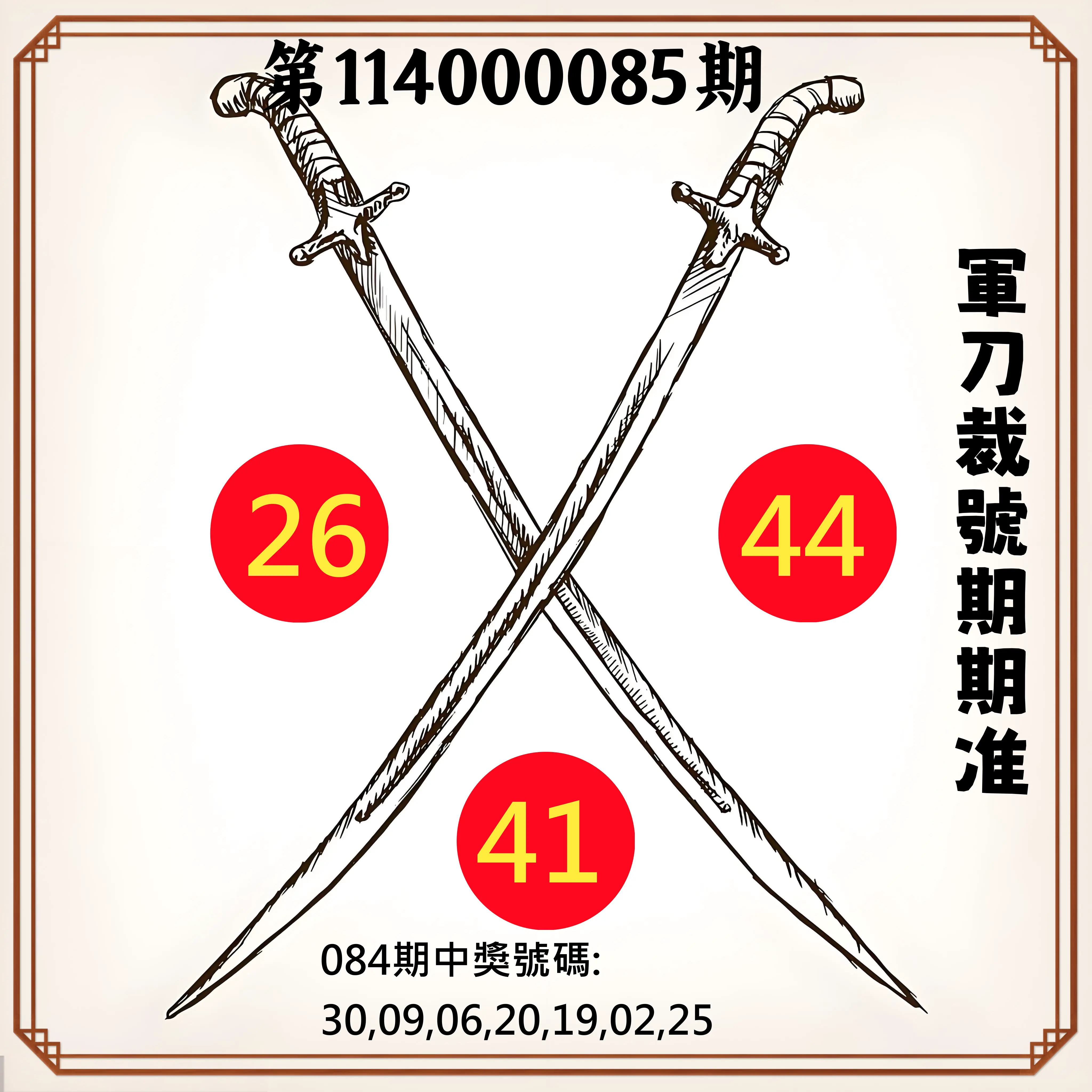 大樂透第114000085期(09/05)軍刀裁號期期准
