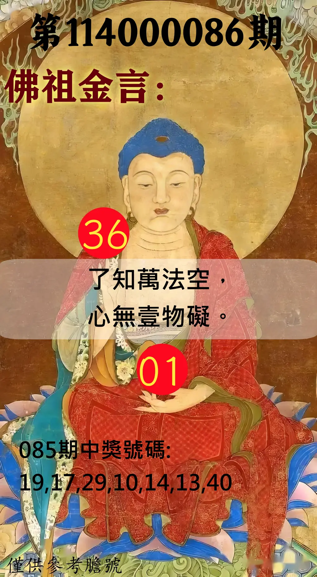 大樂透第114000086期(09/09)佛祖金言