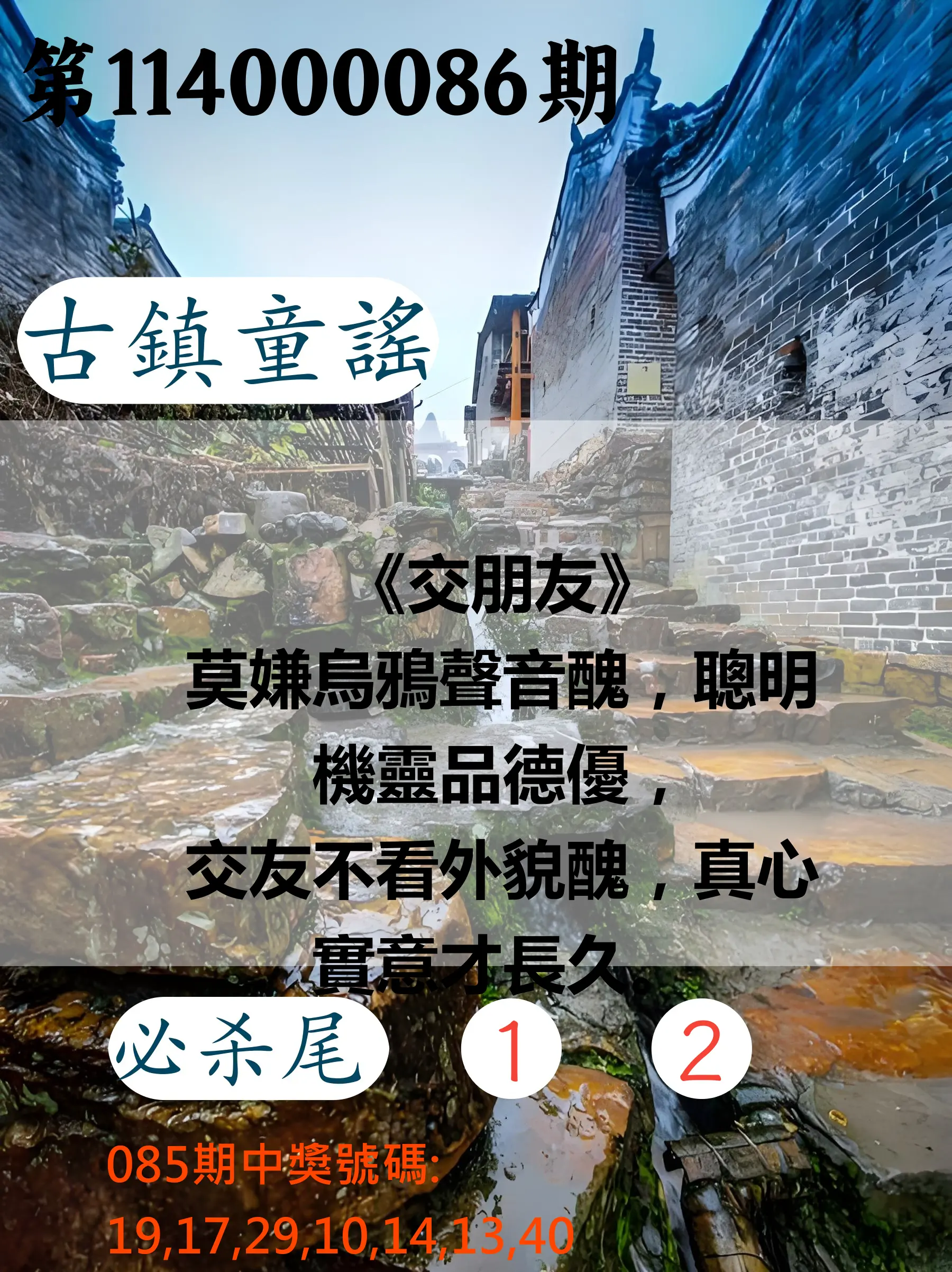 大樂透第114000086期(09/09)古鎮童謠