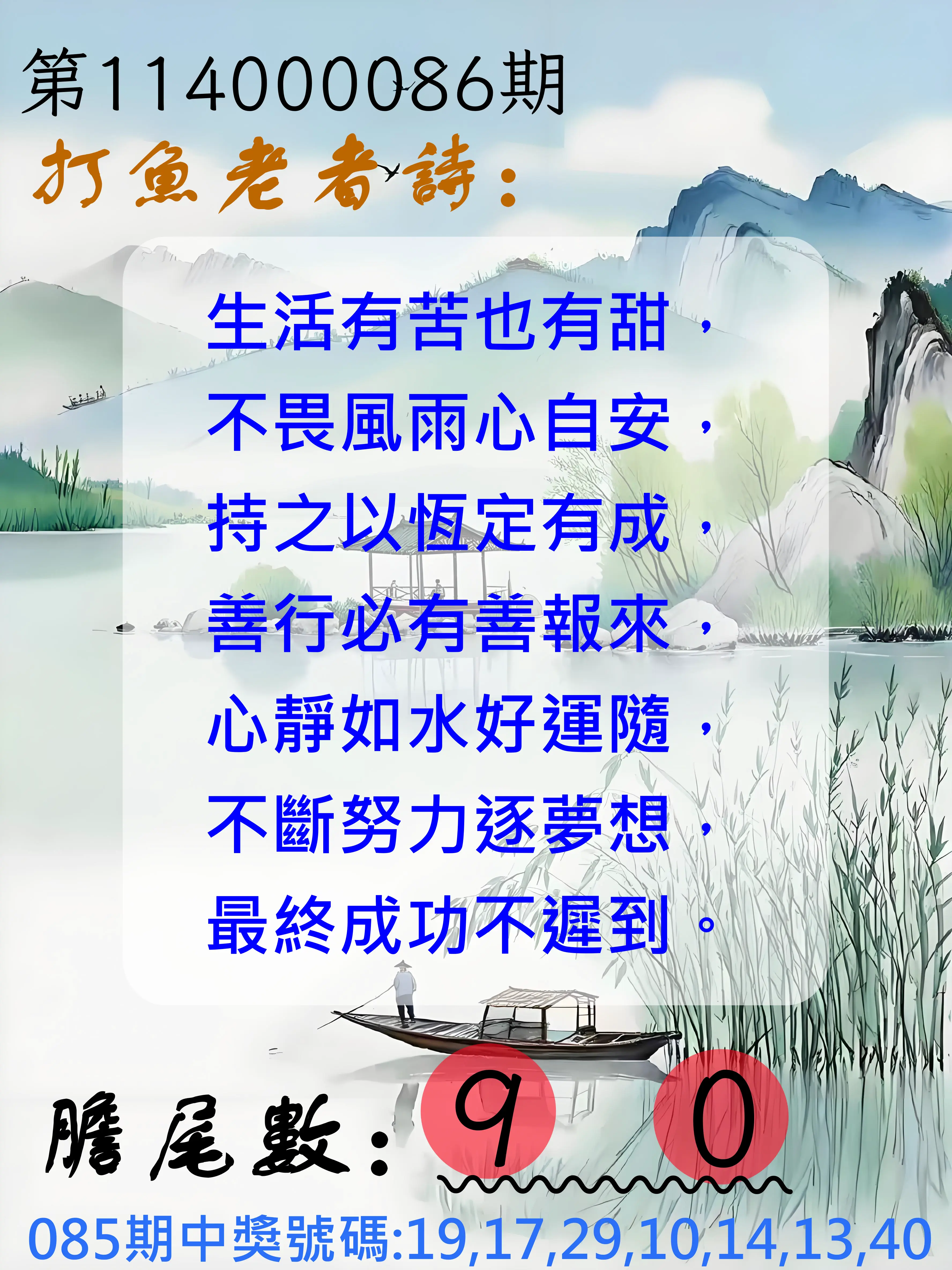 大樂透第114000086期(09/09)打魚老者詩