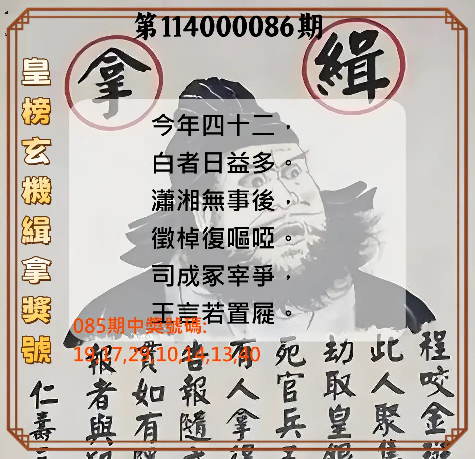 大樂透第114000086期(09/09)皇榜玄機緝拿獎號