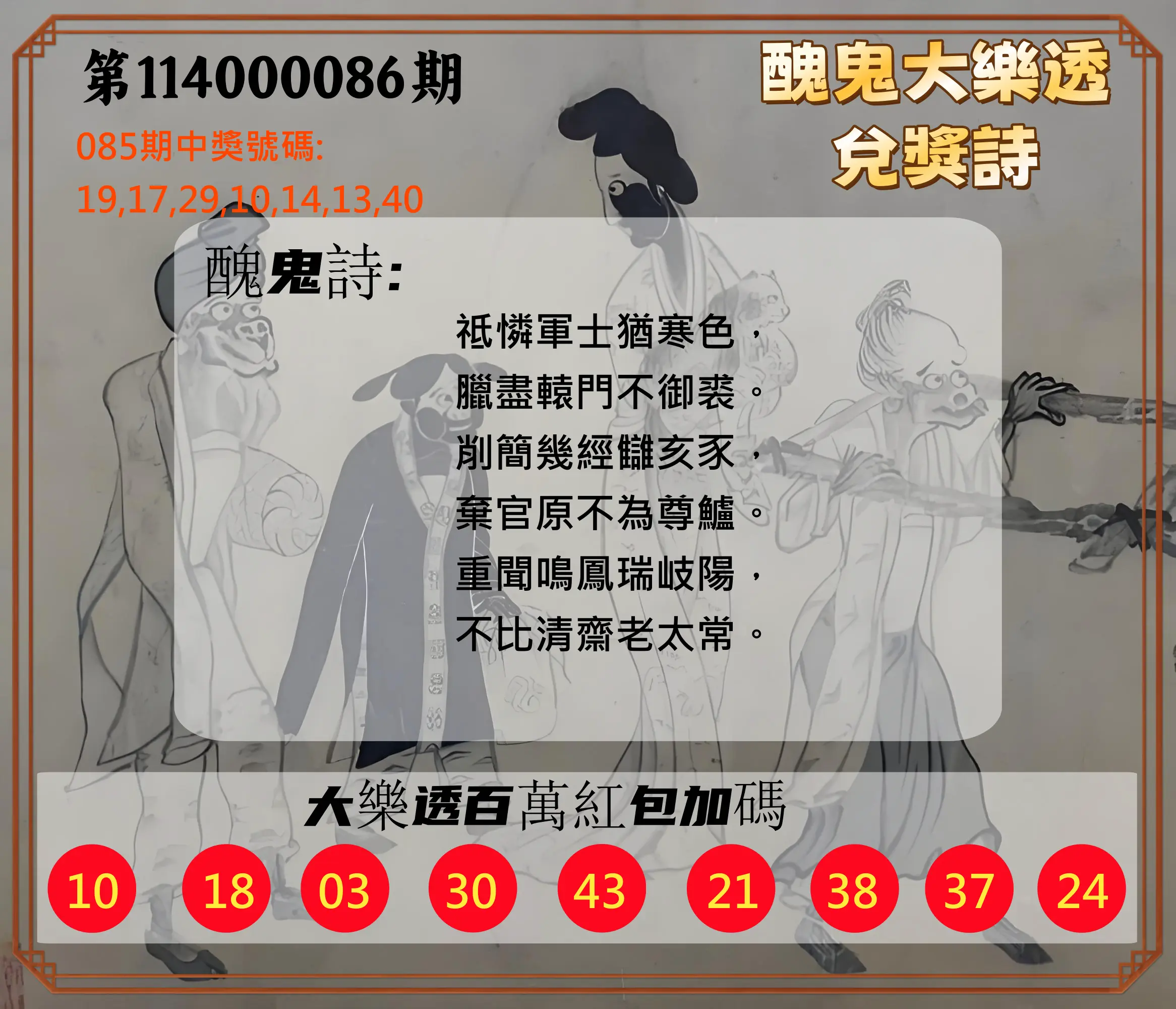 大樂透第114000086期(09/09)醜鬼大樂透兌獎詩