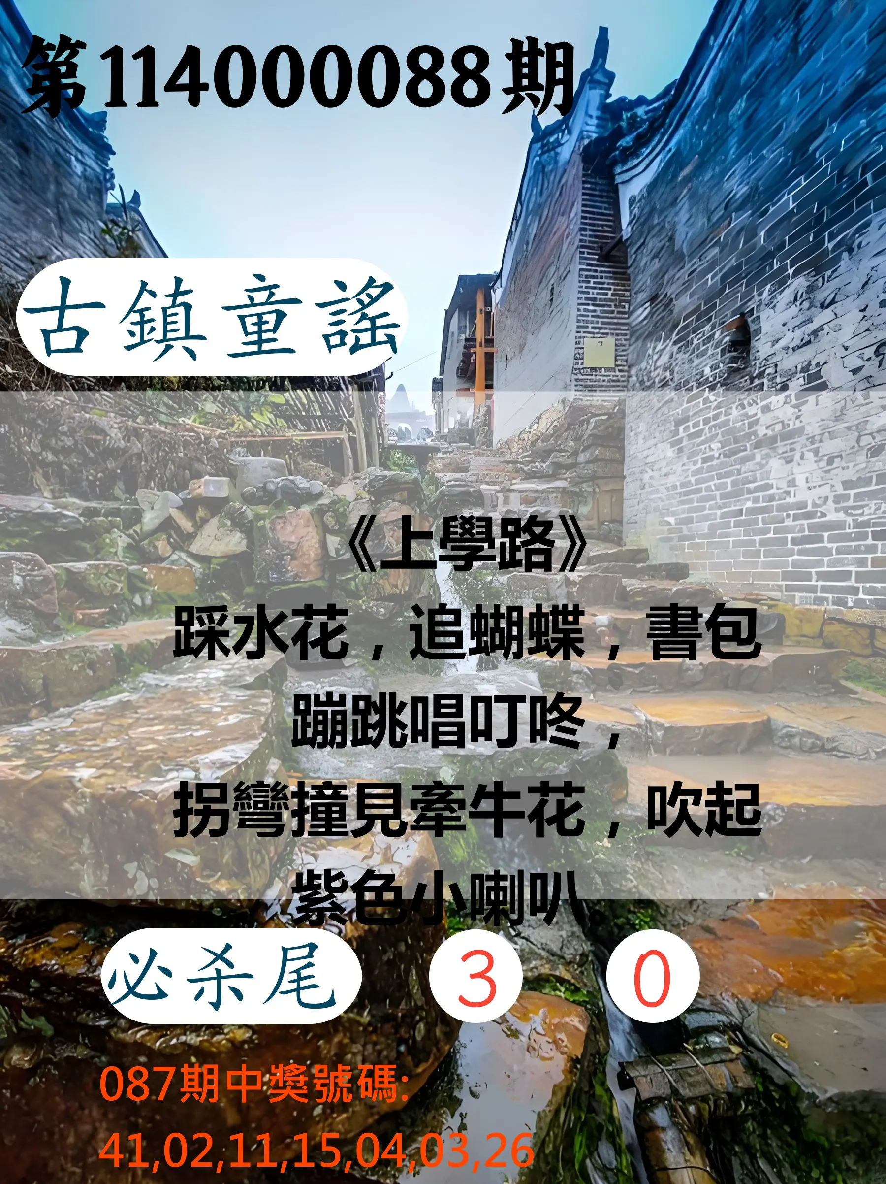 大樂透第114000088期(09/16)古鎮童謠