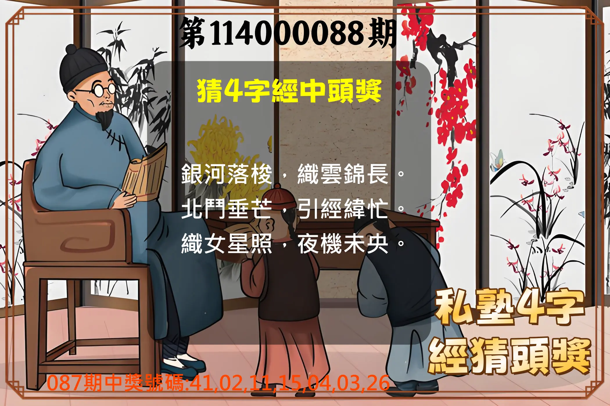 大樂透第114000088期(09/16)私塾4字經猜頭獎