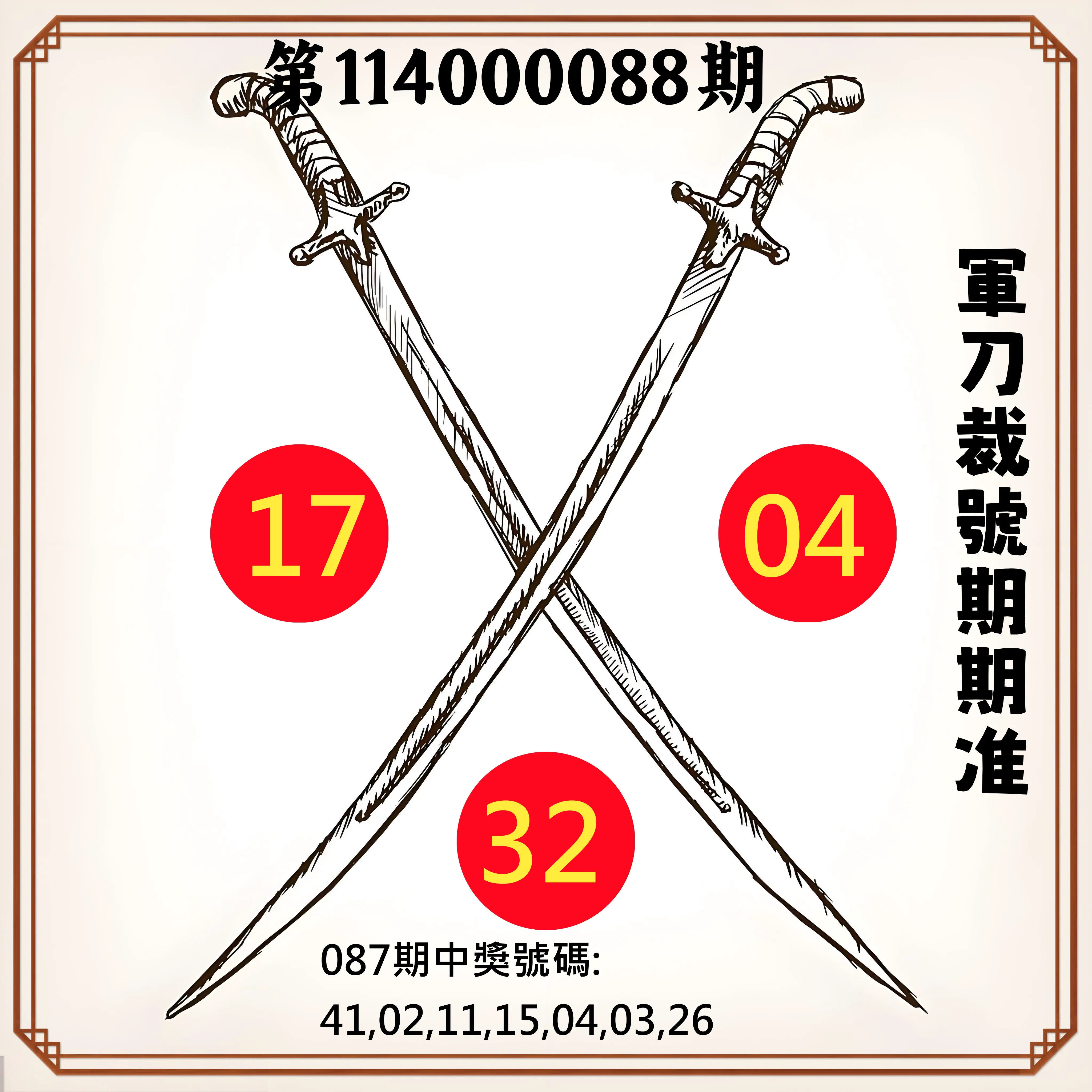大樂透第114000088期(09/16)軍刀裁號期期准