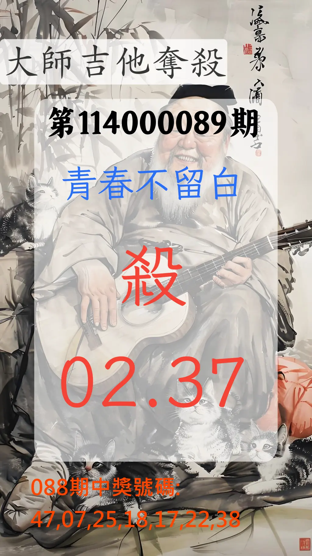 大樂透第114000089期(09/19)大師吉他奪殺