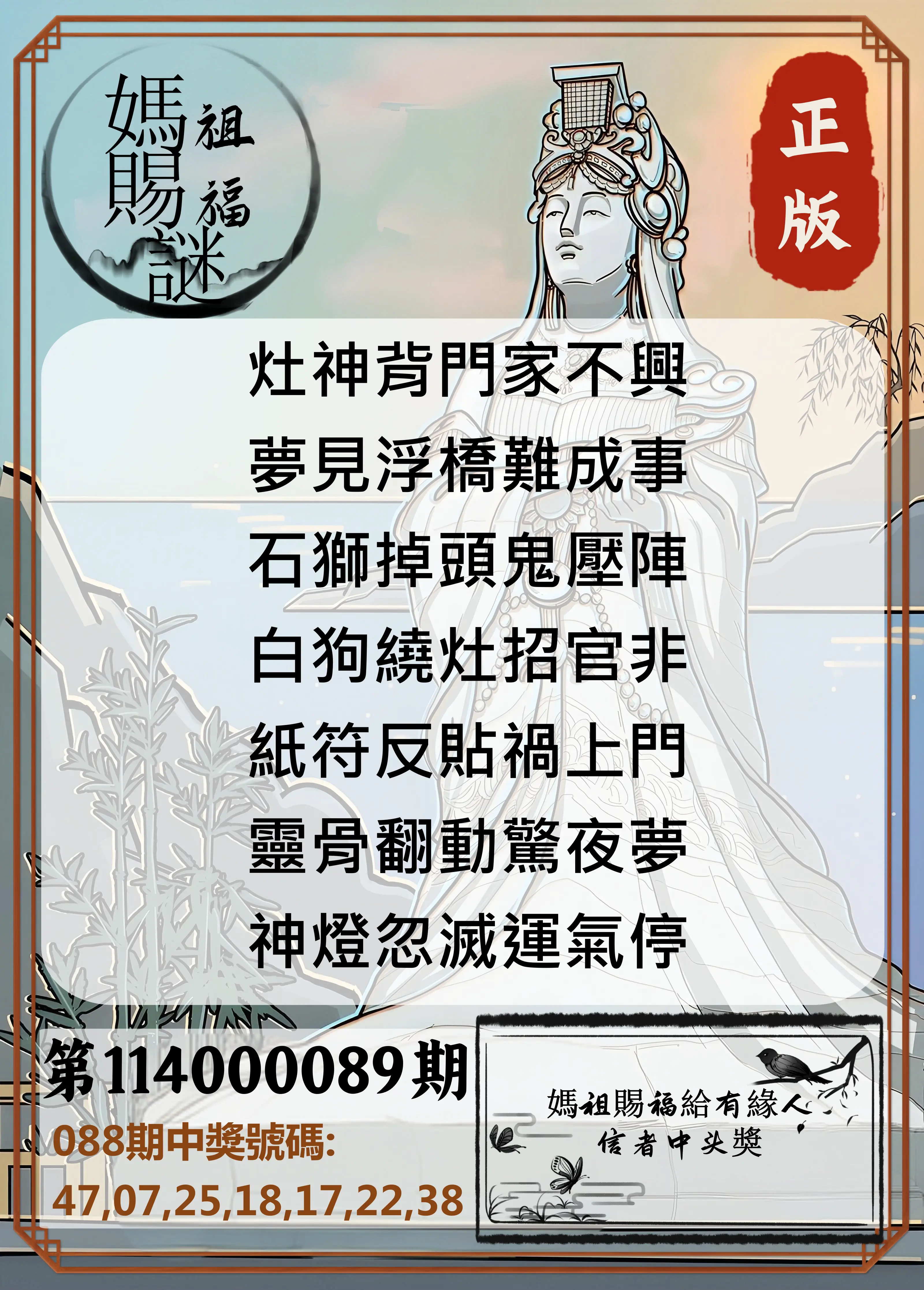 大樂透第114000089期(09/19)妈祖赐福图