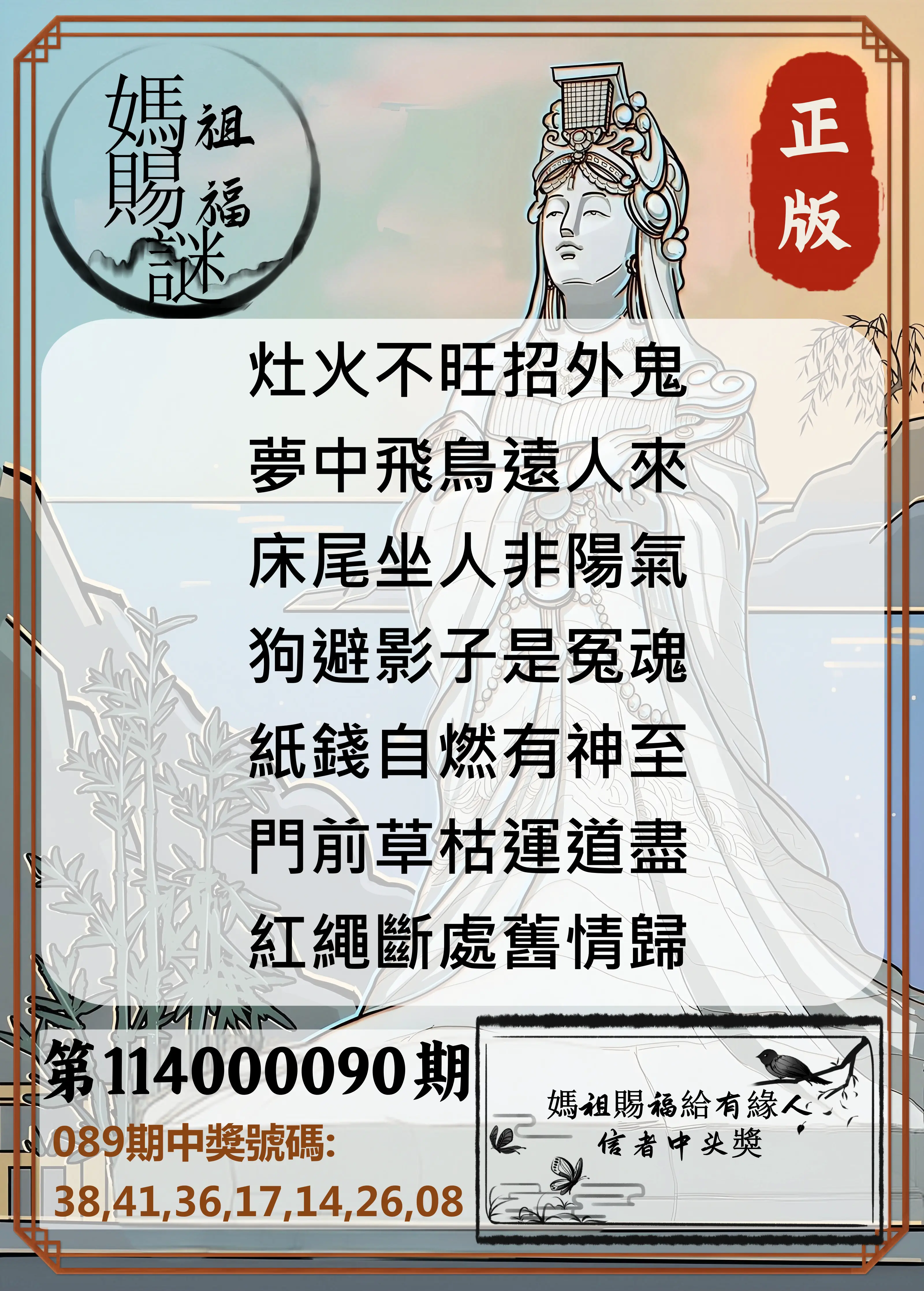 大樂透第114000090期(09/23)妈祖赐福图