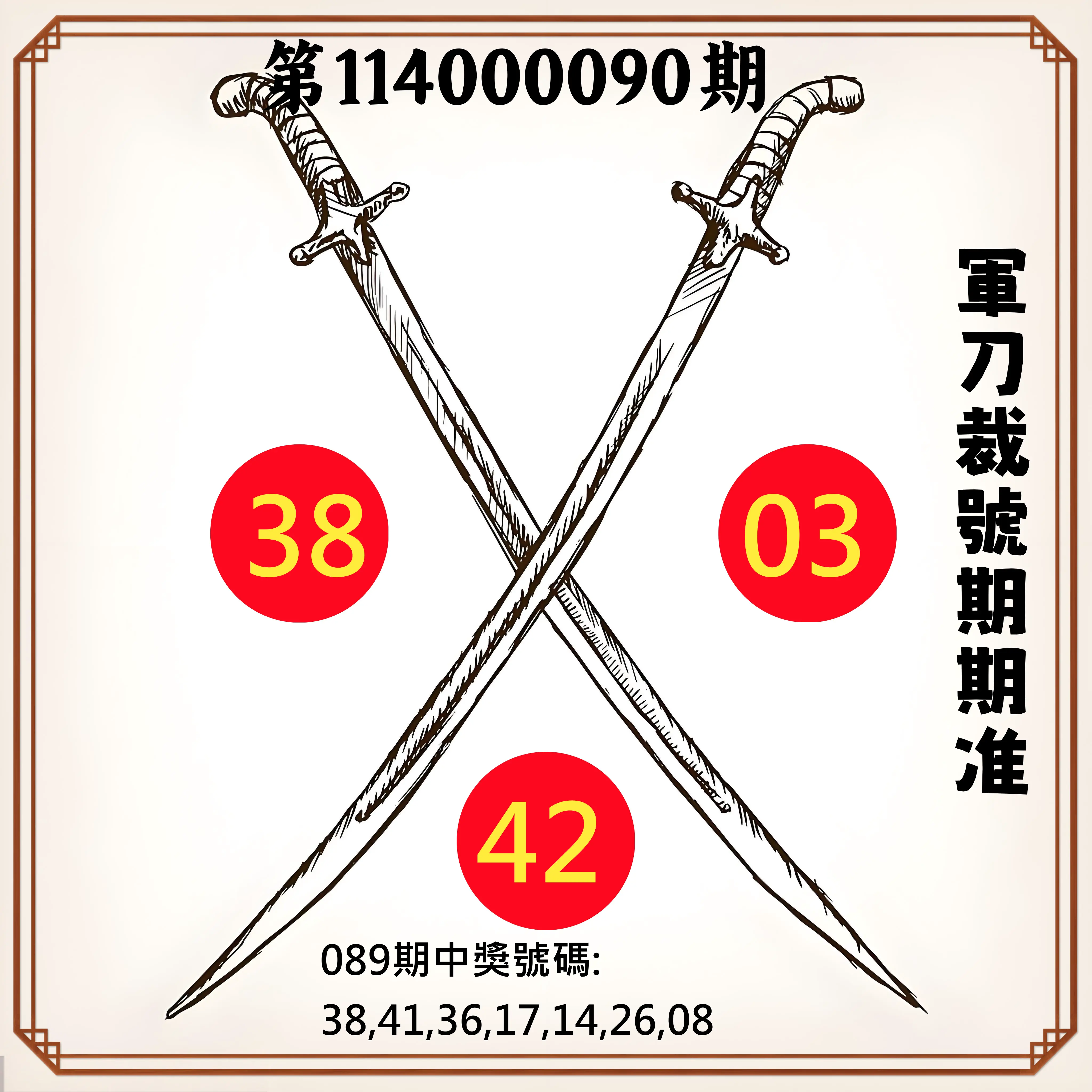 大樂透第114000090期(09/23)軍刀裁號期期准