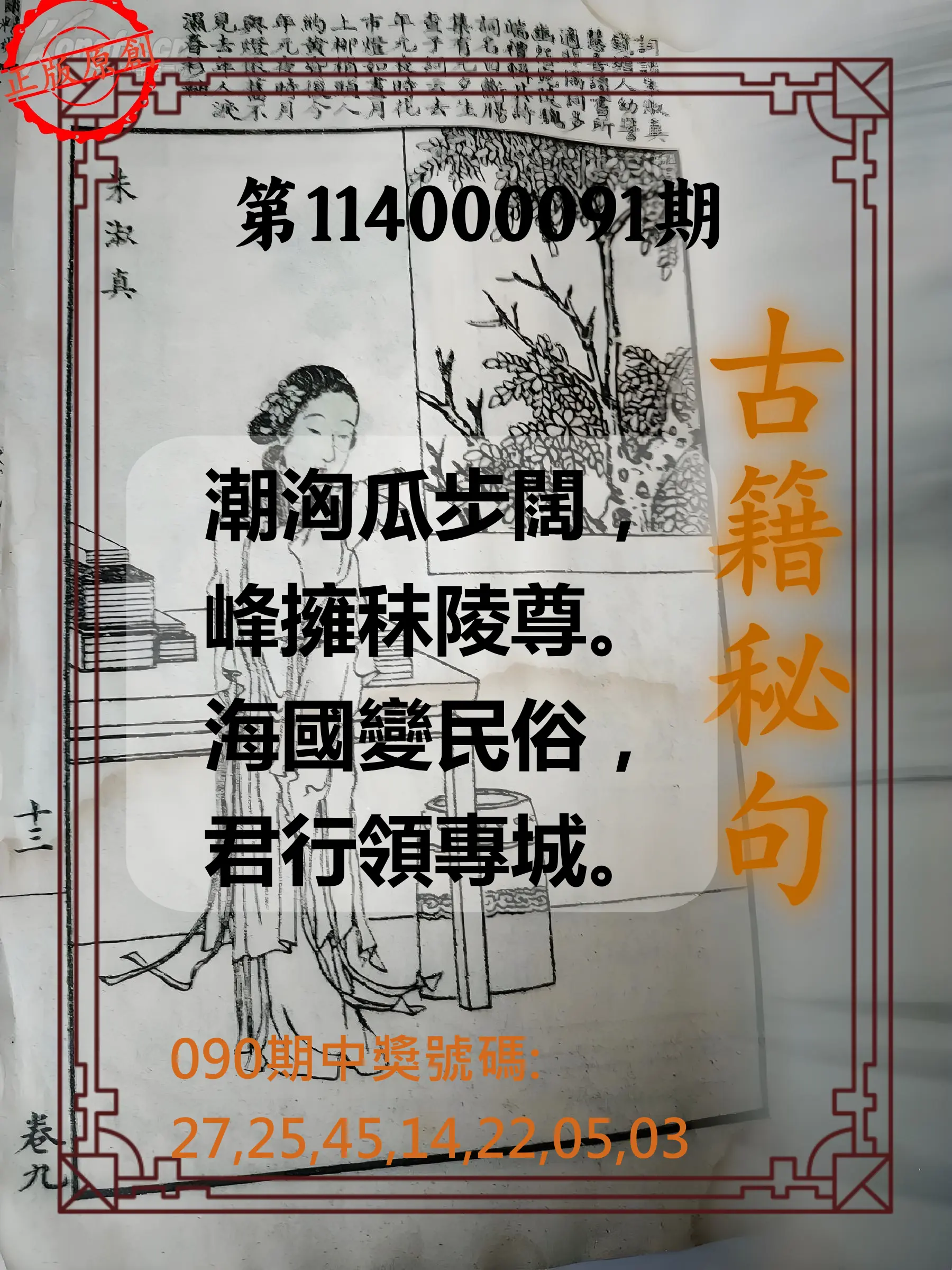 大樂透第114000091期(09/26)古籍秘句