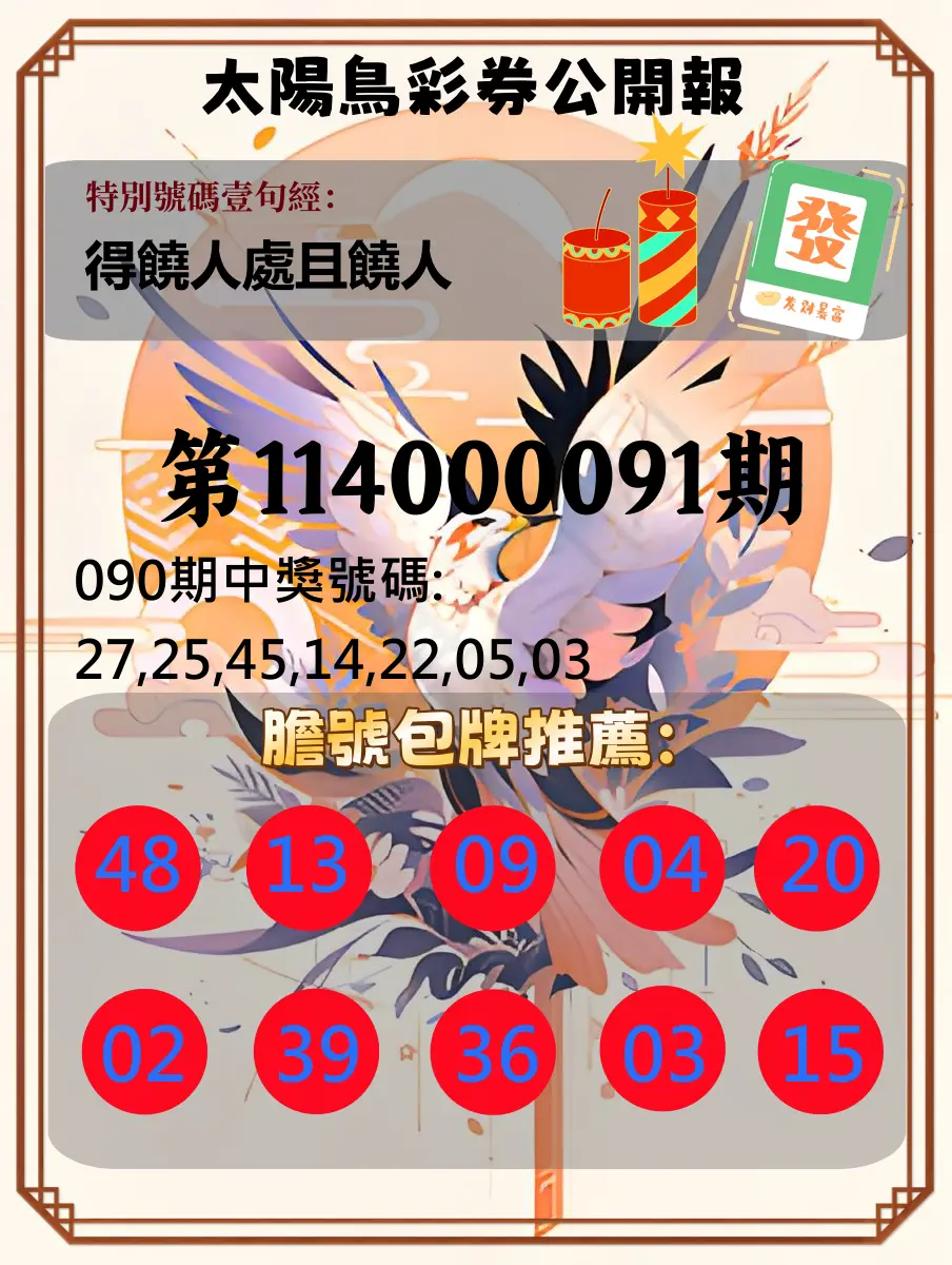 大樂透第114000091期(09/26)太陽鳥彩券公開報