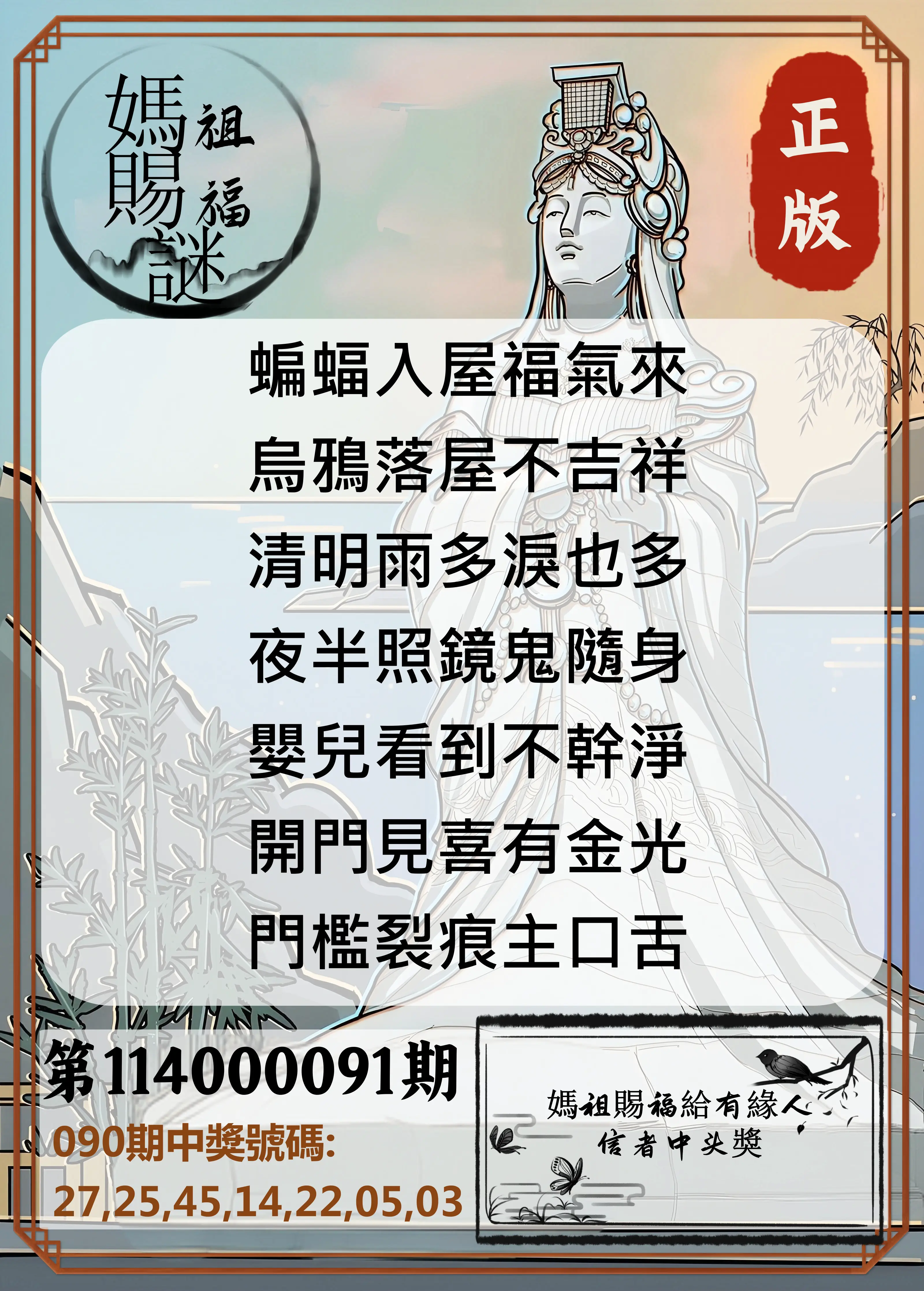 大樂透第114000091期(09/26)妈祖赐福图