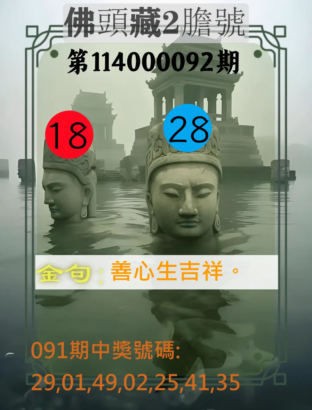 大樂透第114000092期(09/30)佛頭藏2膽號