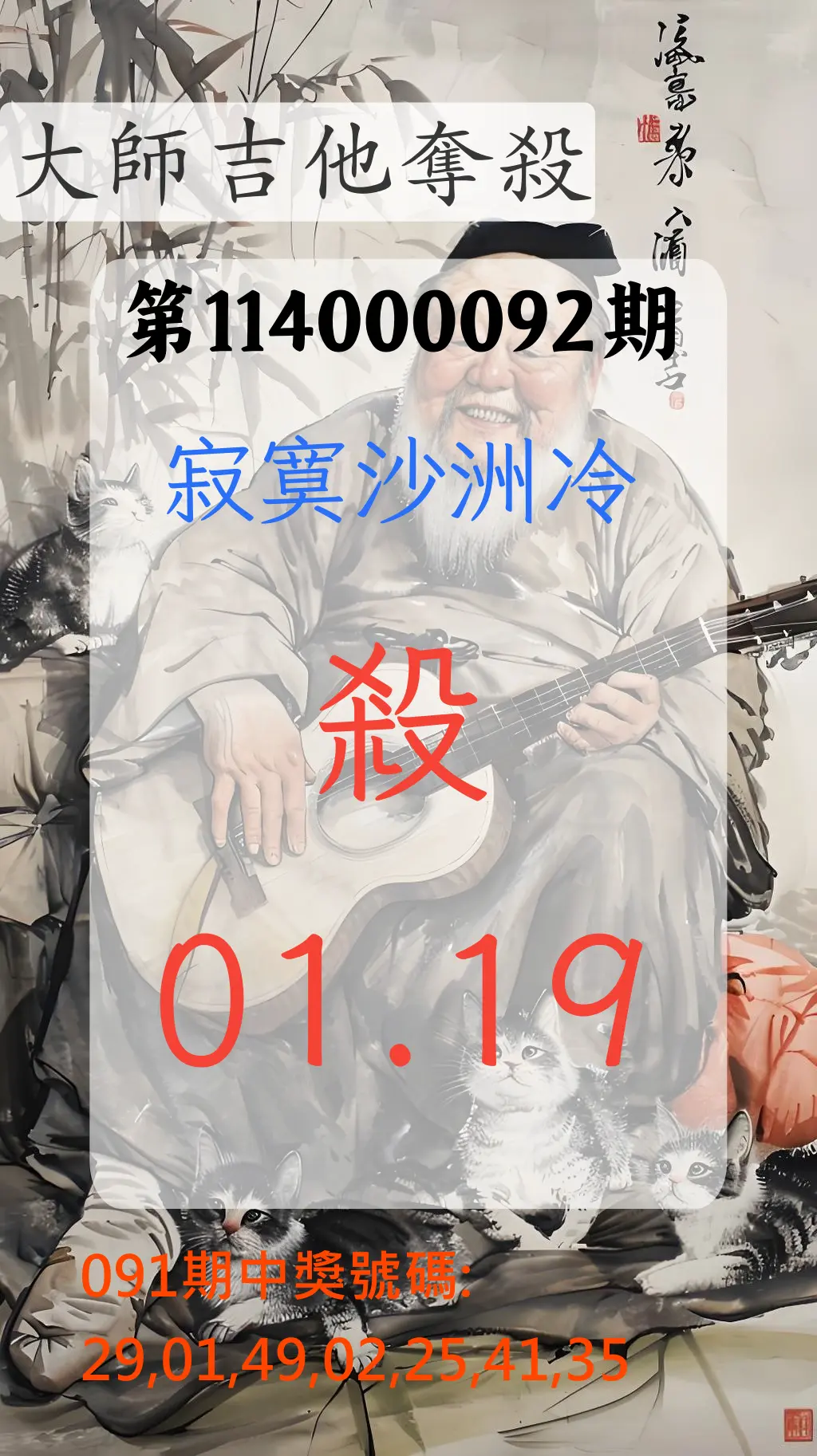 大樂透第114000092期(09/30)大師吉他奪殺