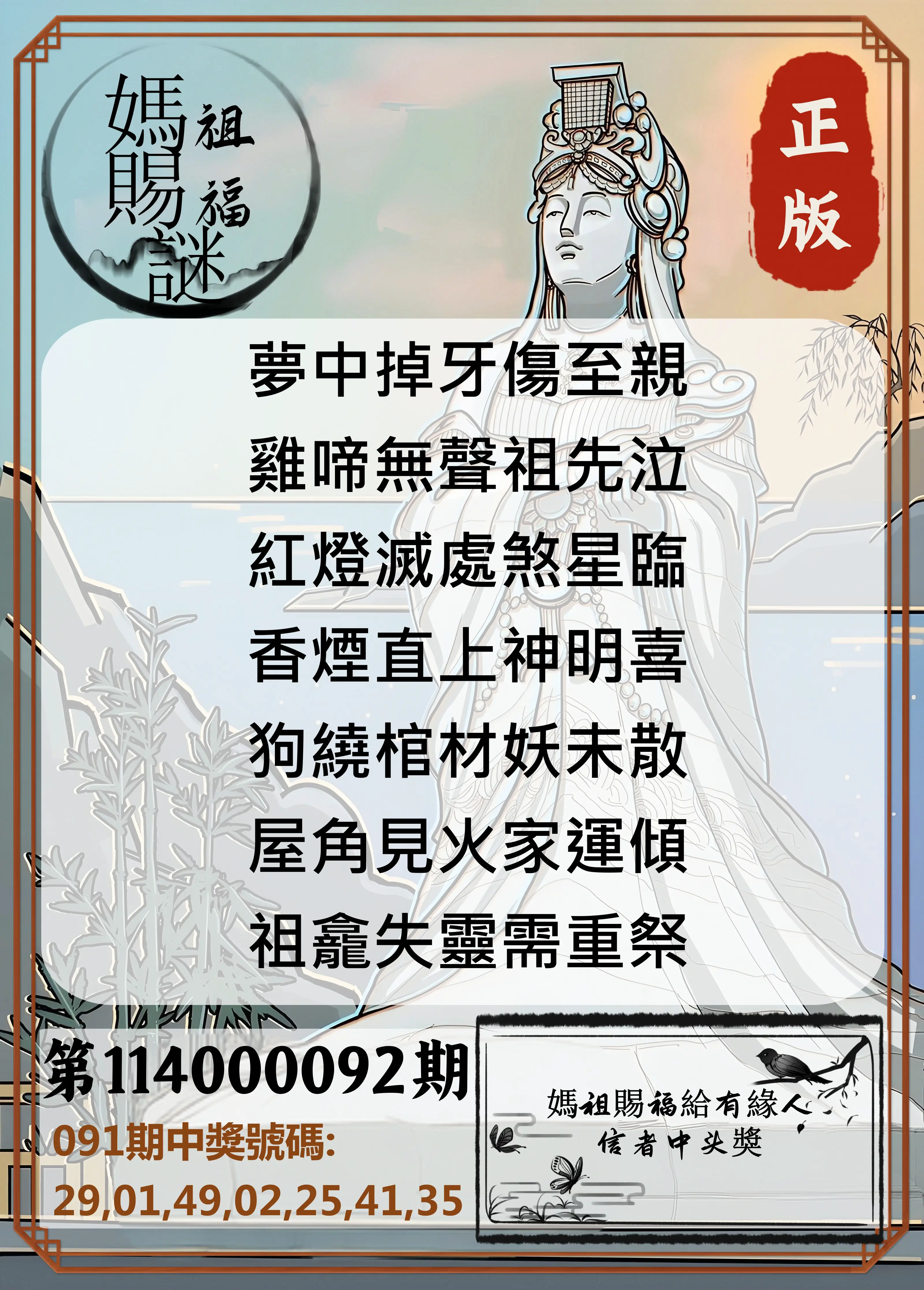 大樂透第114000092期(09/30)妈祖赐福图