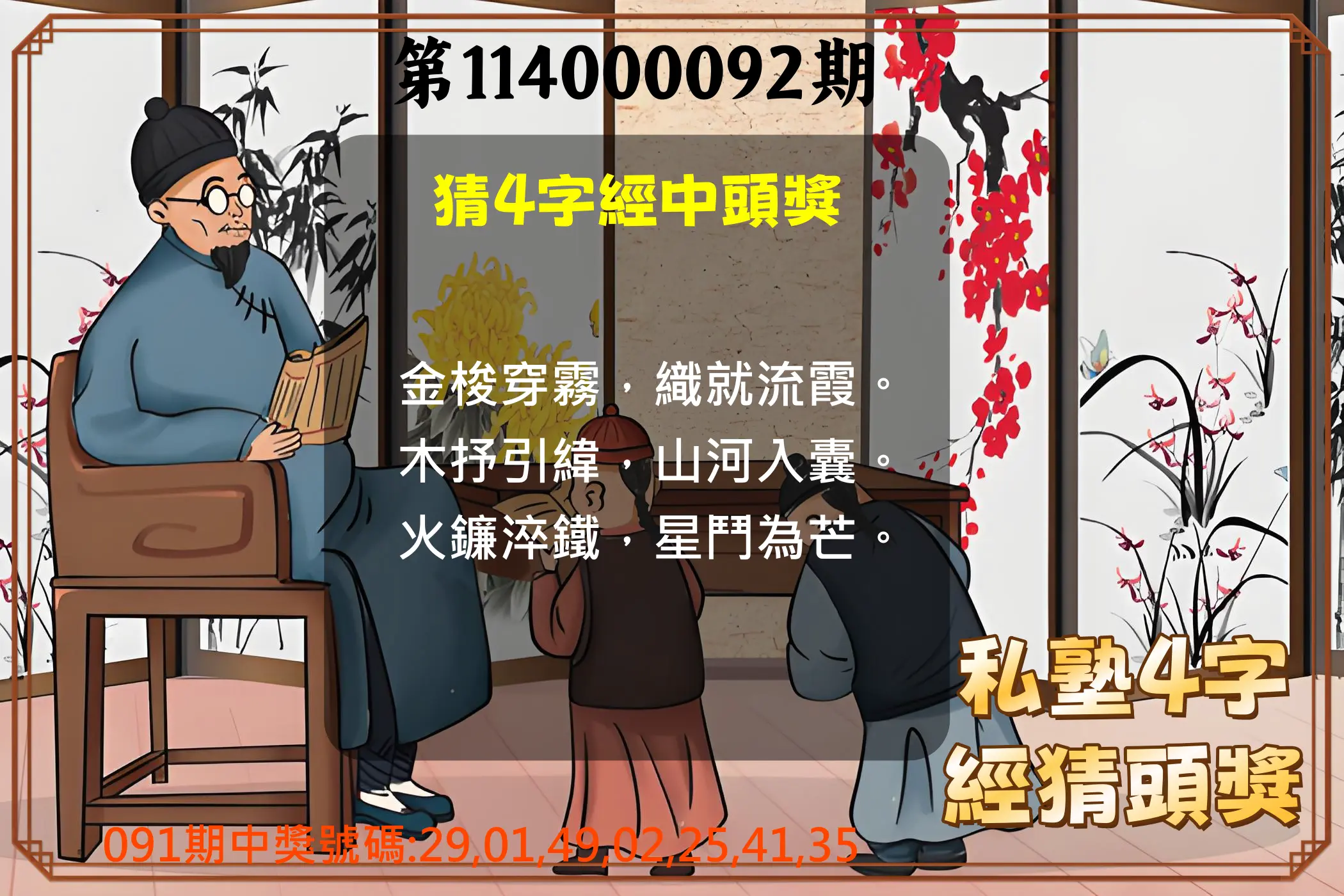 大樂透第114000092期(09/30)私塾4字經猜頭獎