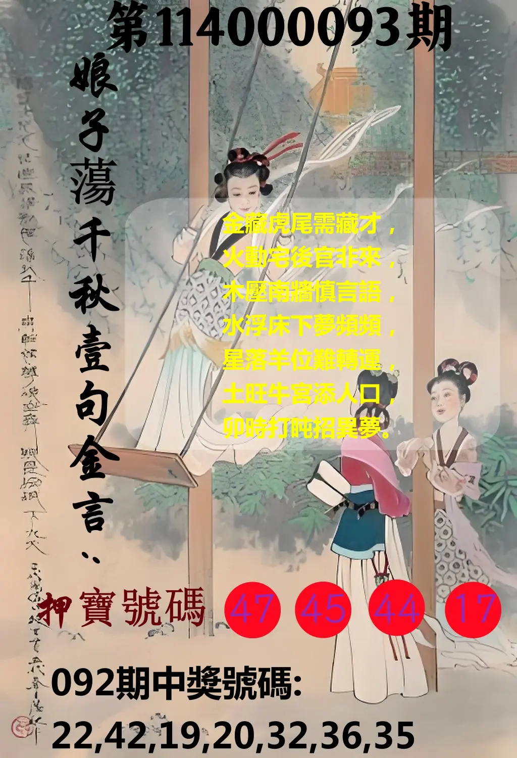 大樂透第114000093期(10/03)娘子蕩千秋壹句金言