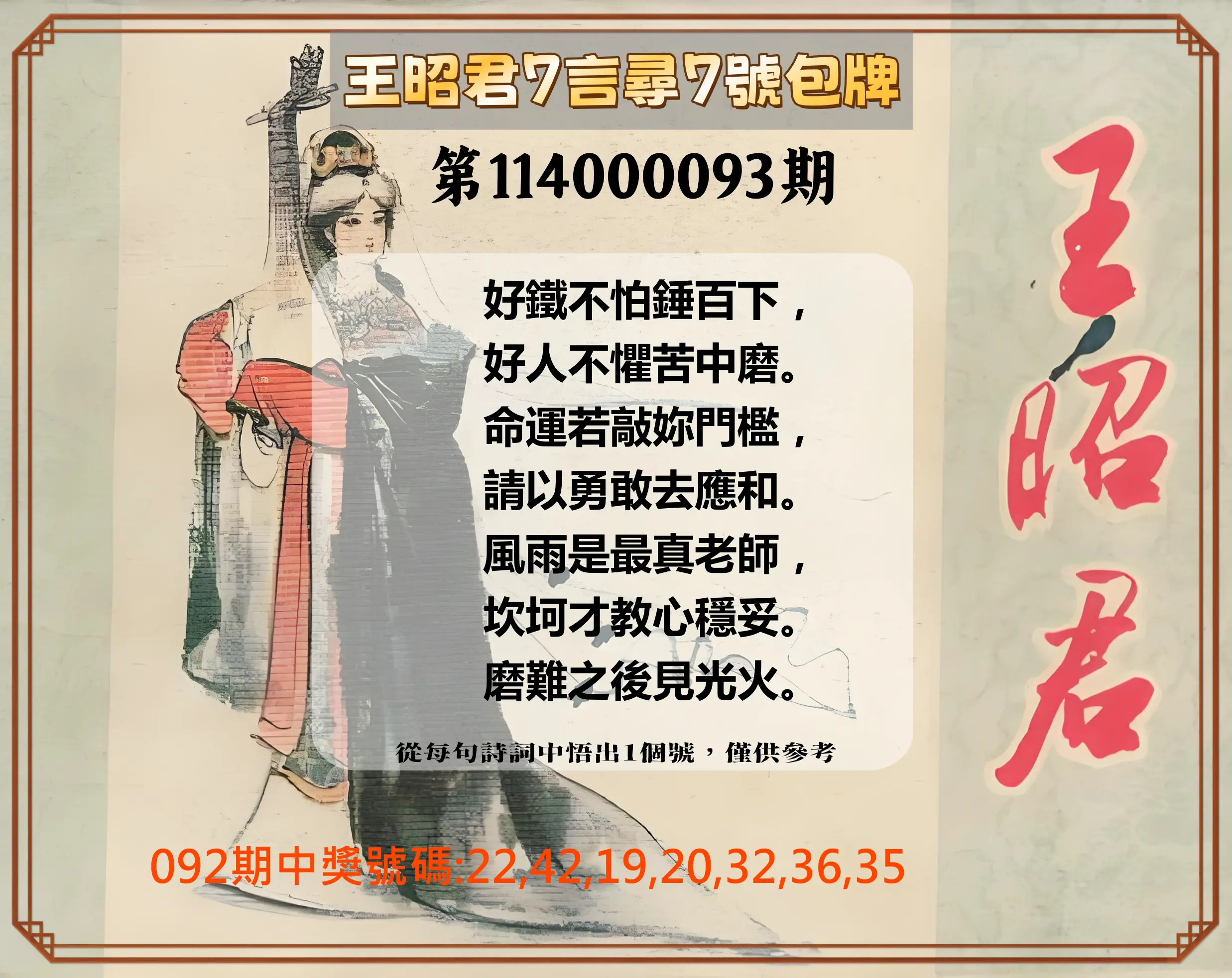 大樂透第114000093期(10/03)王昭君7言尋7號包牌