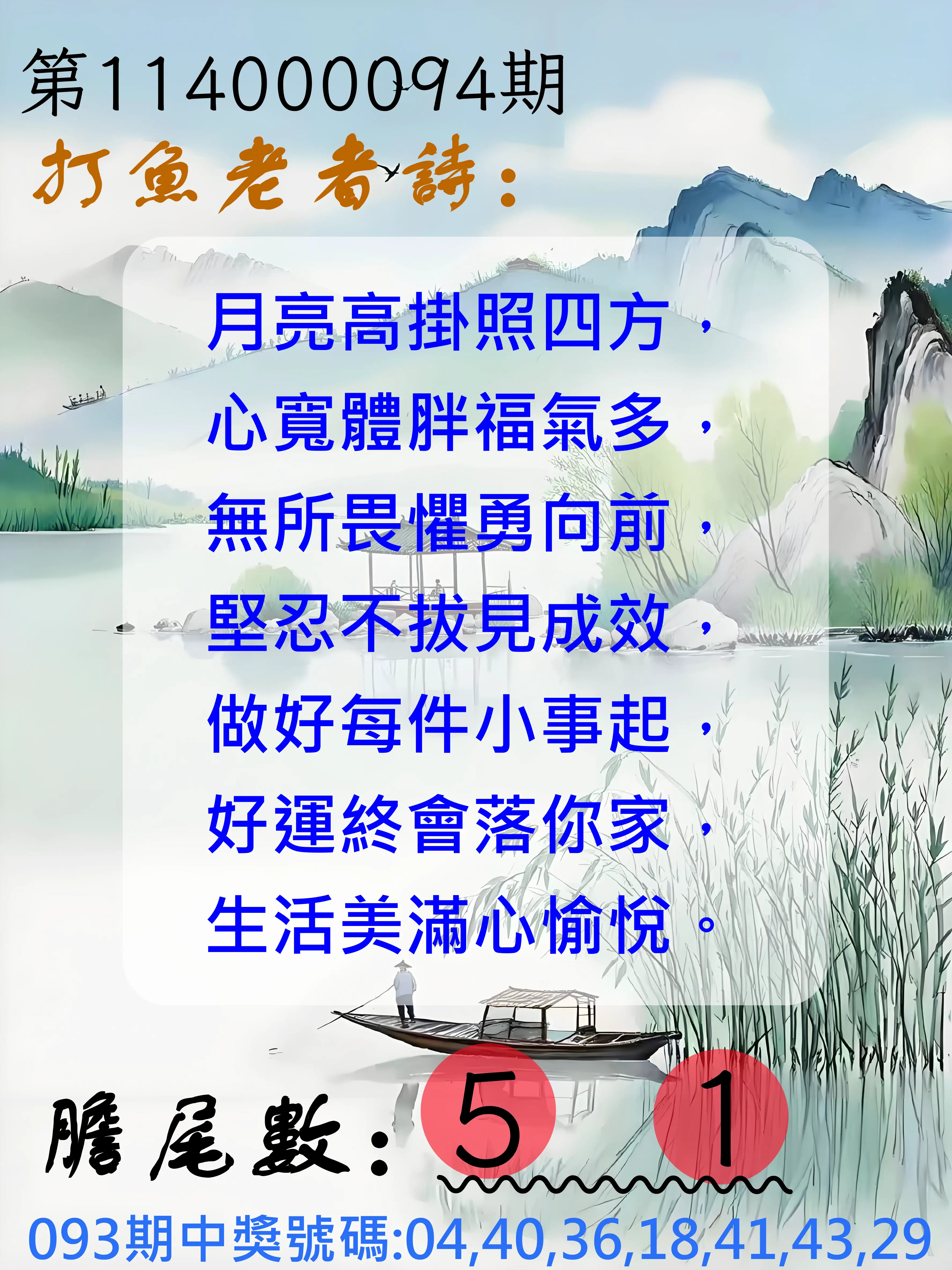 大樂透第114000094期(10/07)打魚老者詩