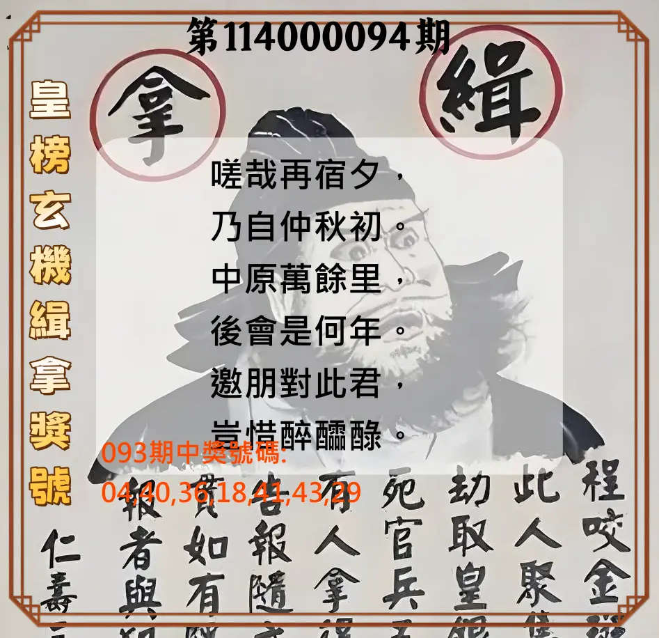 大樂透第114000094期(10/07)皇榜玄機緝拿獎號