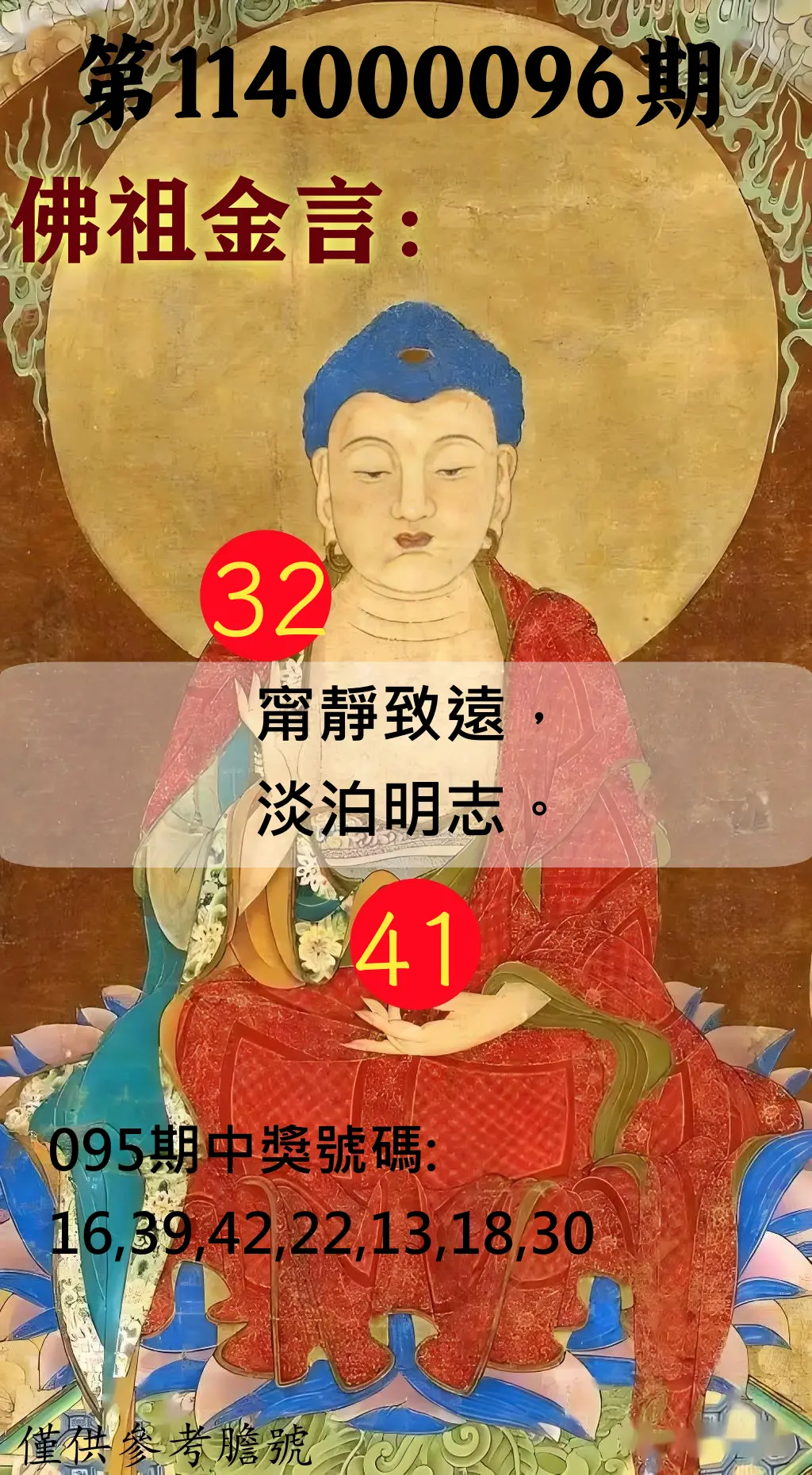 大樂透第114000096期(10/14)佛祖金言