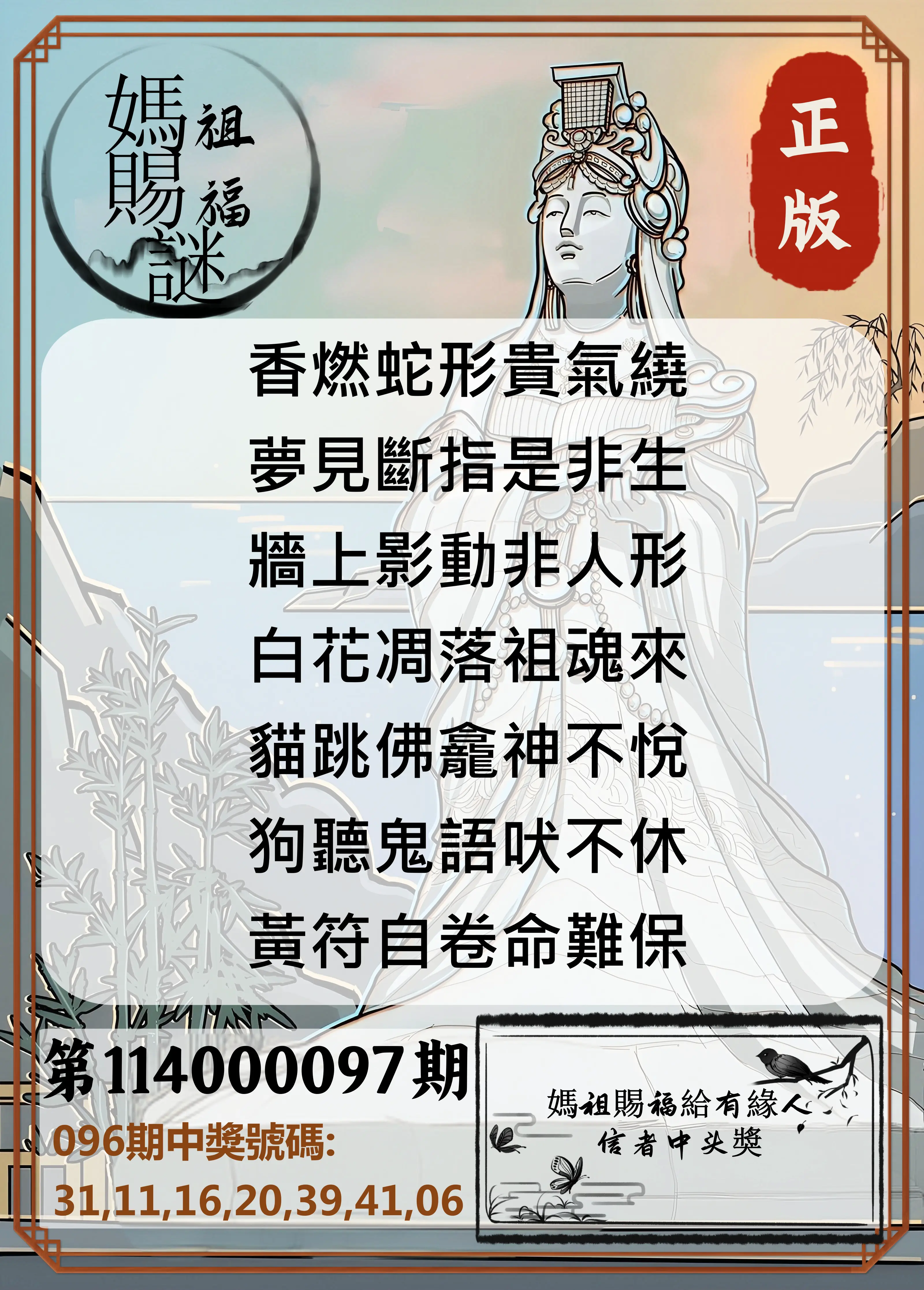 大樂透第114000097期(10/17)妈祖赐福图