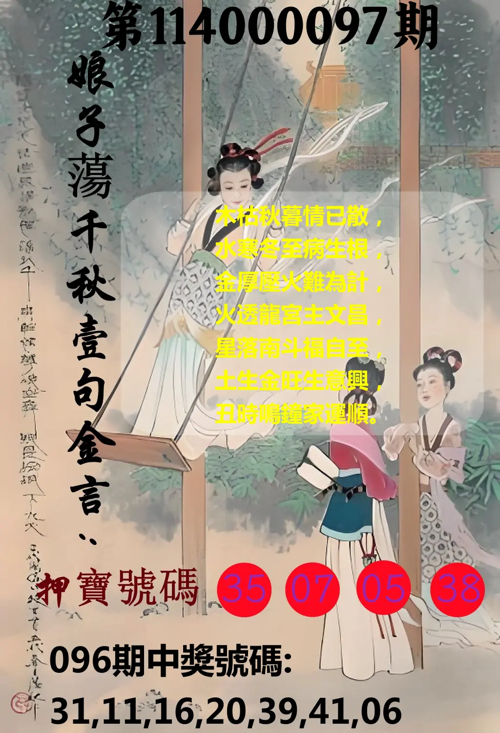 大樂透第114000097期(10/17)娘子蕩千秋壹句金言