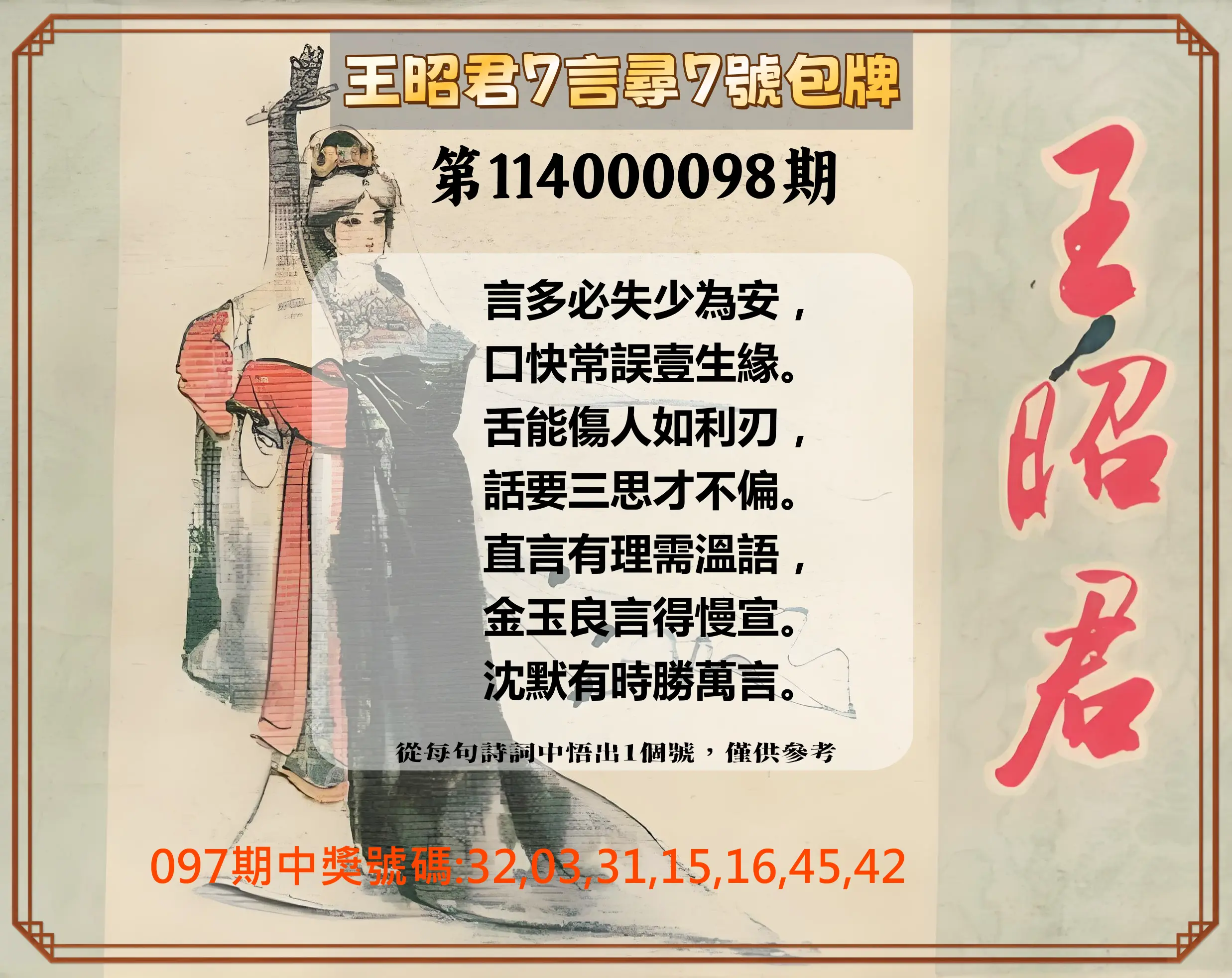 大樂透第114000098期(10/21)王昭君7言尋7號包牌